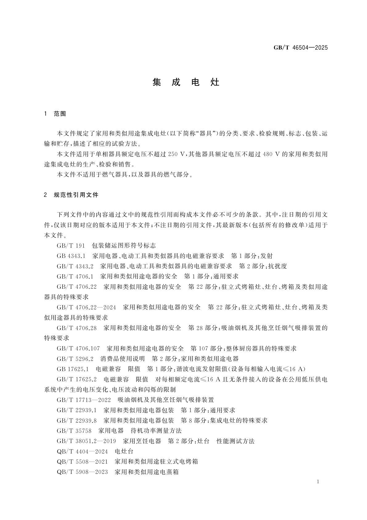 GB/T 46504-2025 集成电灶