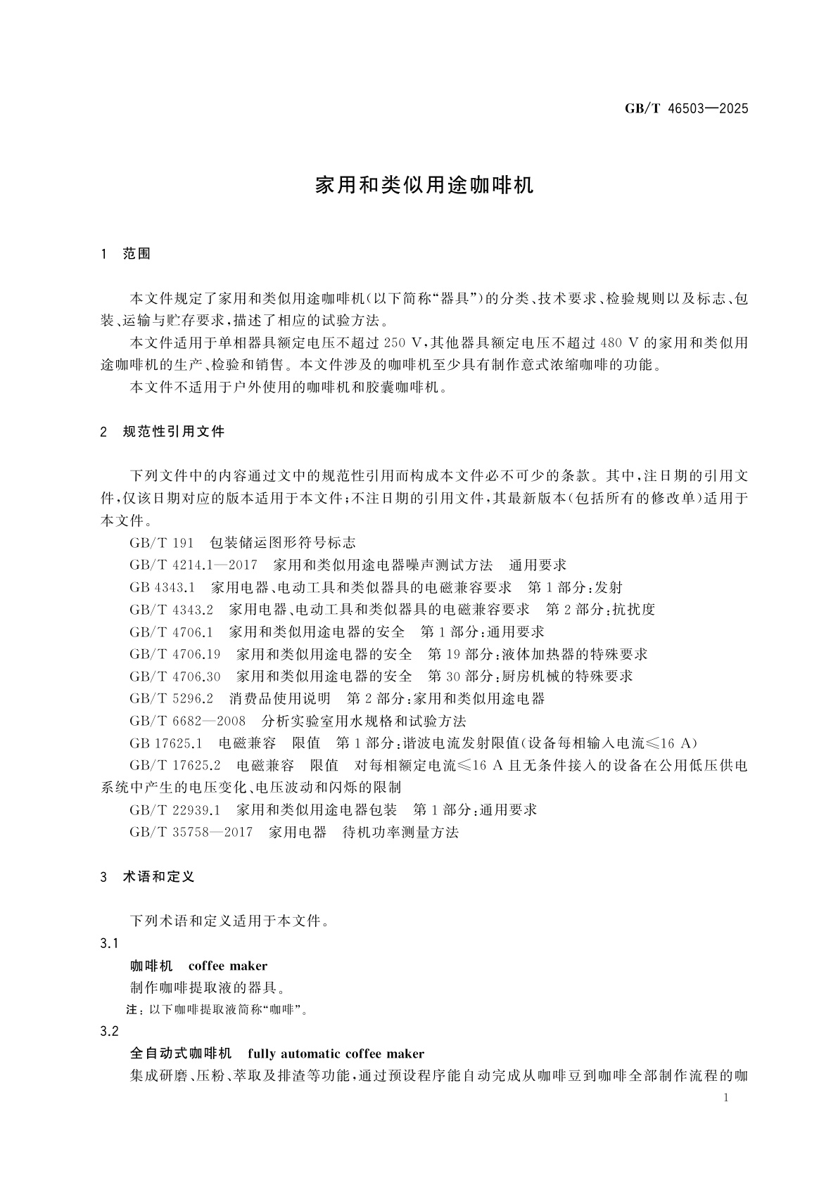 GB/T 46503-2025 家用和类似用途咖啡机