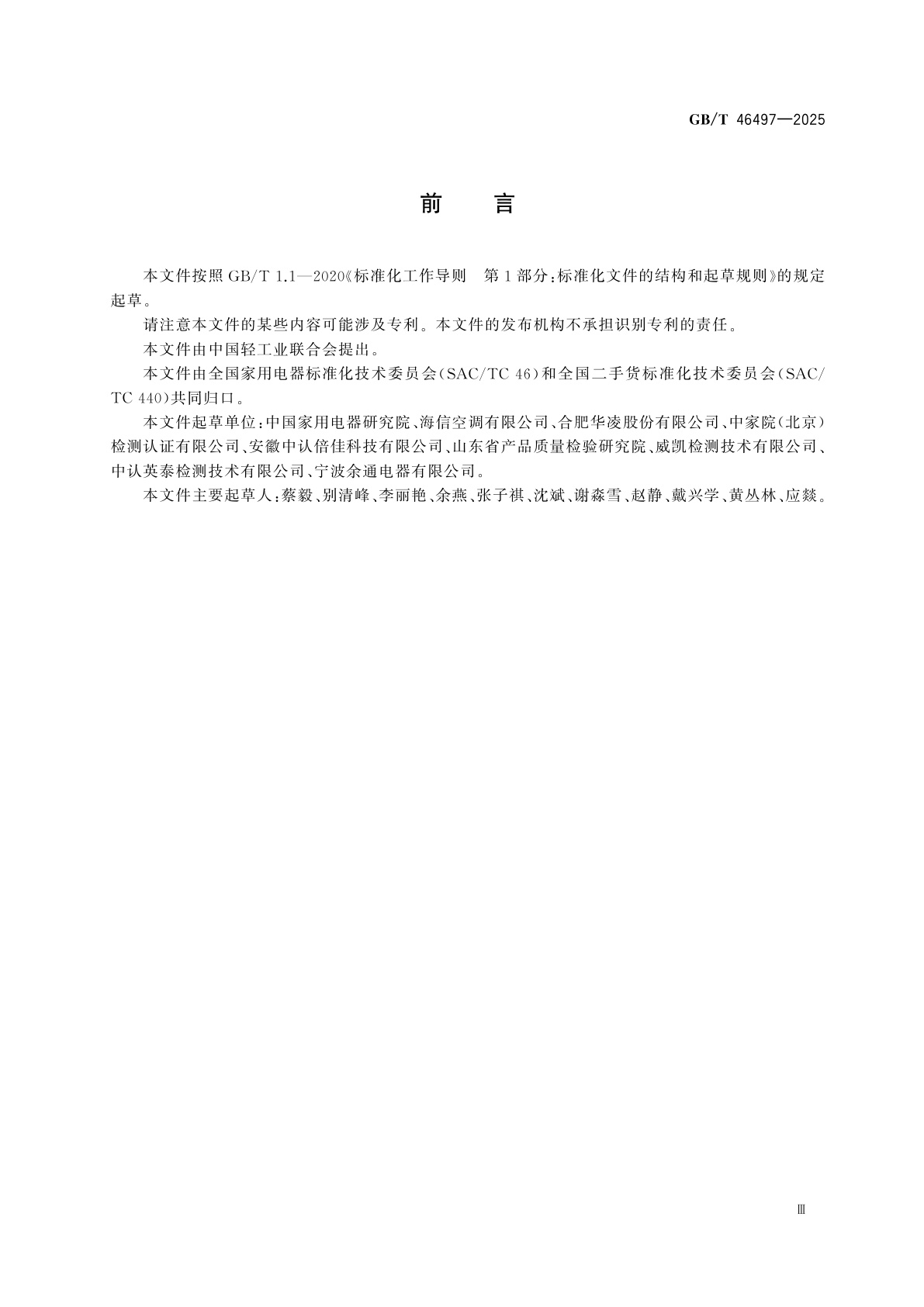 GB/T 46497-2025 二手家用电器产品品质鉴定规范　电冰箱和房间空调器