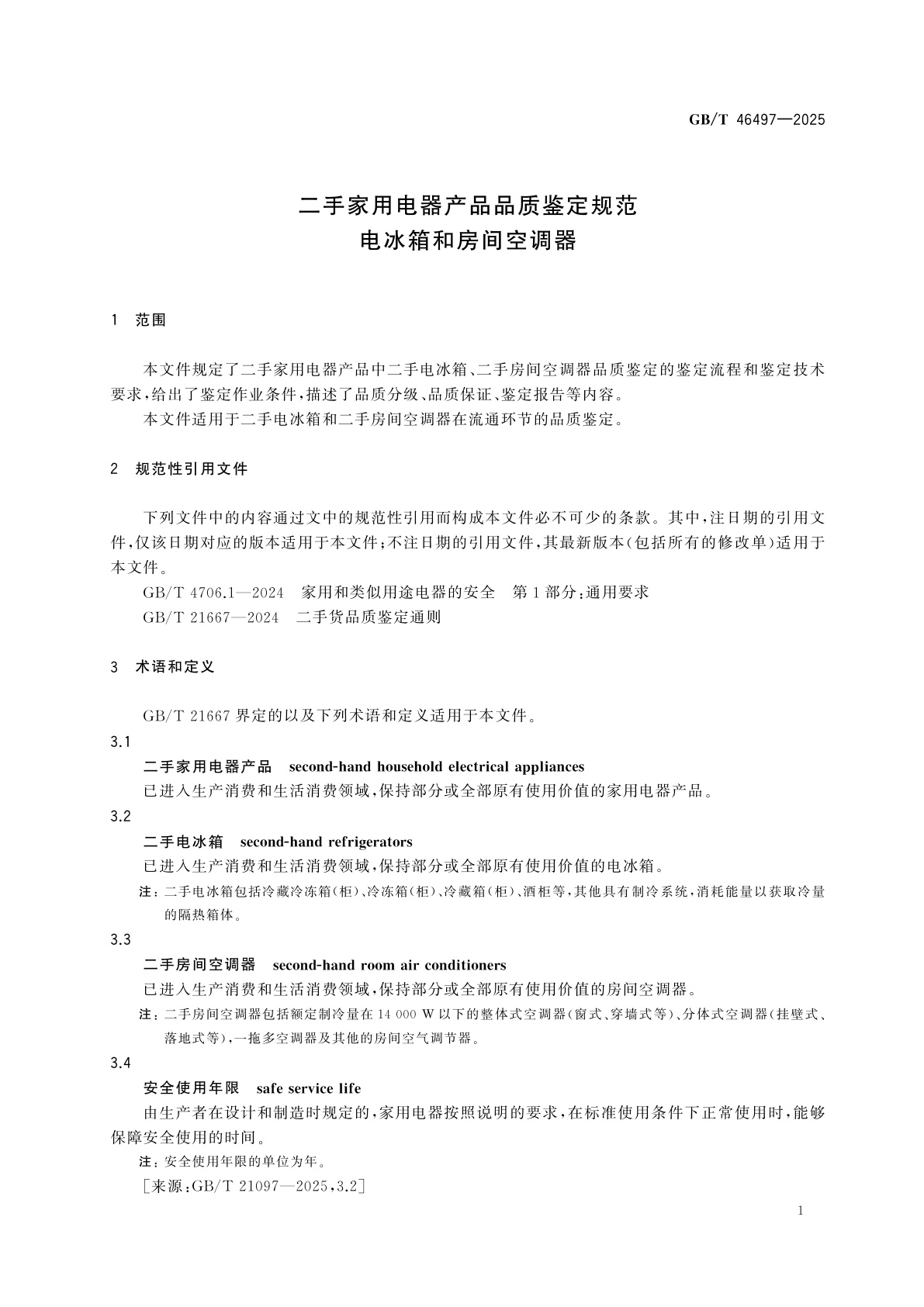 GB/T 46497-2025 二手家用电器产品品质鉴定规范　电冰箱和房间空调器