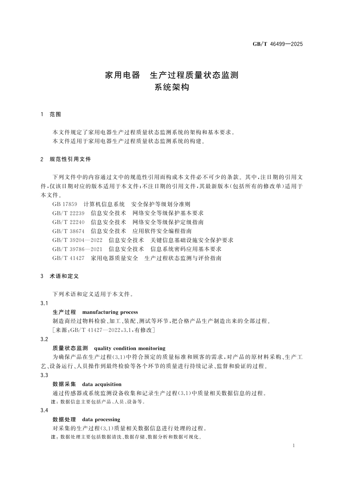 GB/T 46499-2025 家用电器　生产过程质量状态监测　系统架构
