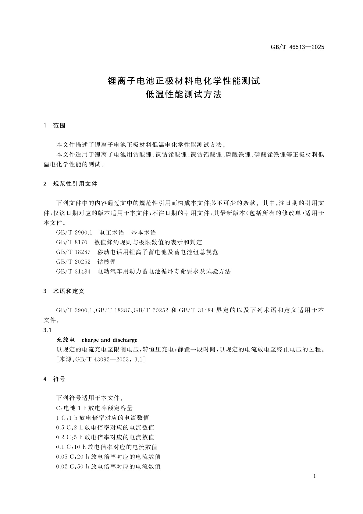 GB/T 46513-2025 锂离子电池正极材料电化学性能测试　低温性能测试方法