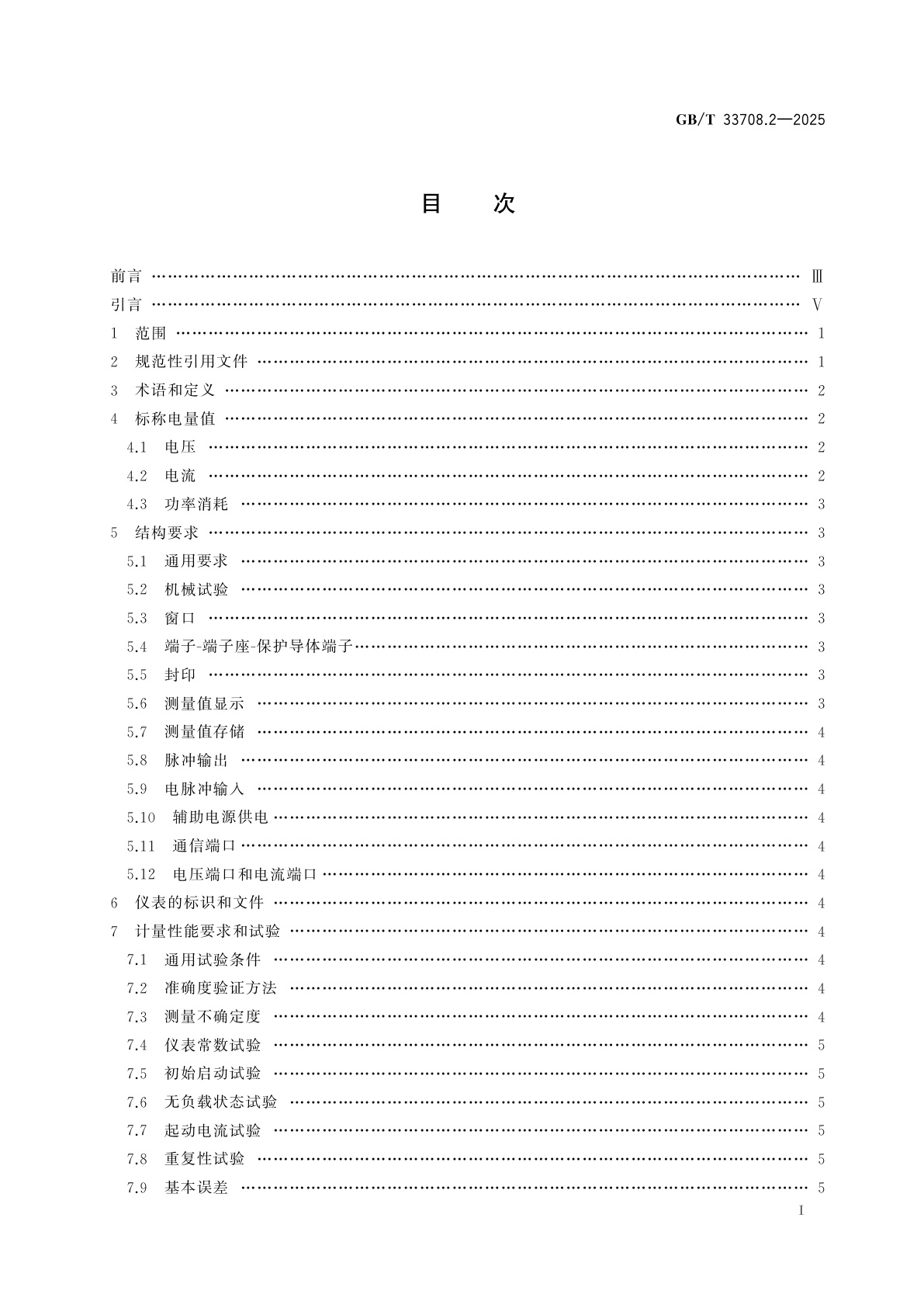 GB/T 33708.2-2025 直流电能测量设备　第2部分：间接接入静止式电能表(0.2级、0.5级和1级)