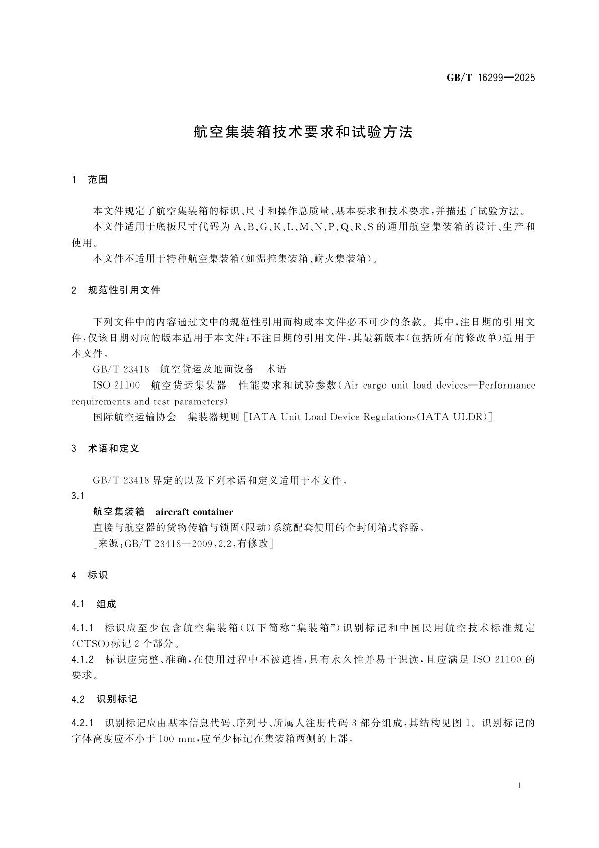 GB/T 16299-2025 航空集装箱技术要求和试验方法