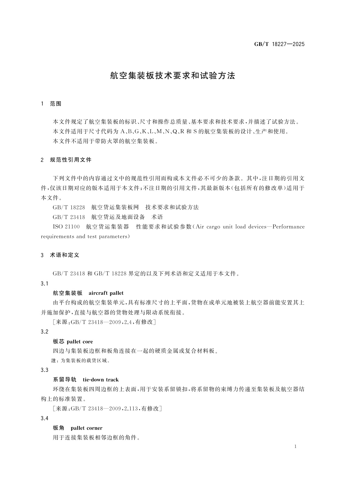 GB/T 18227-2025 航空集装板技术要求和试验方法