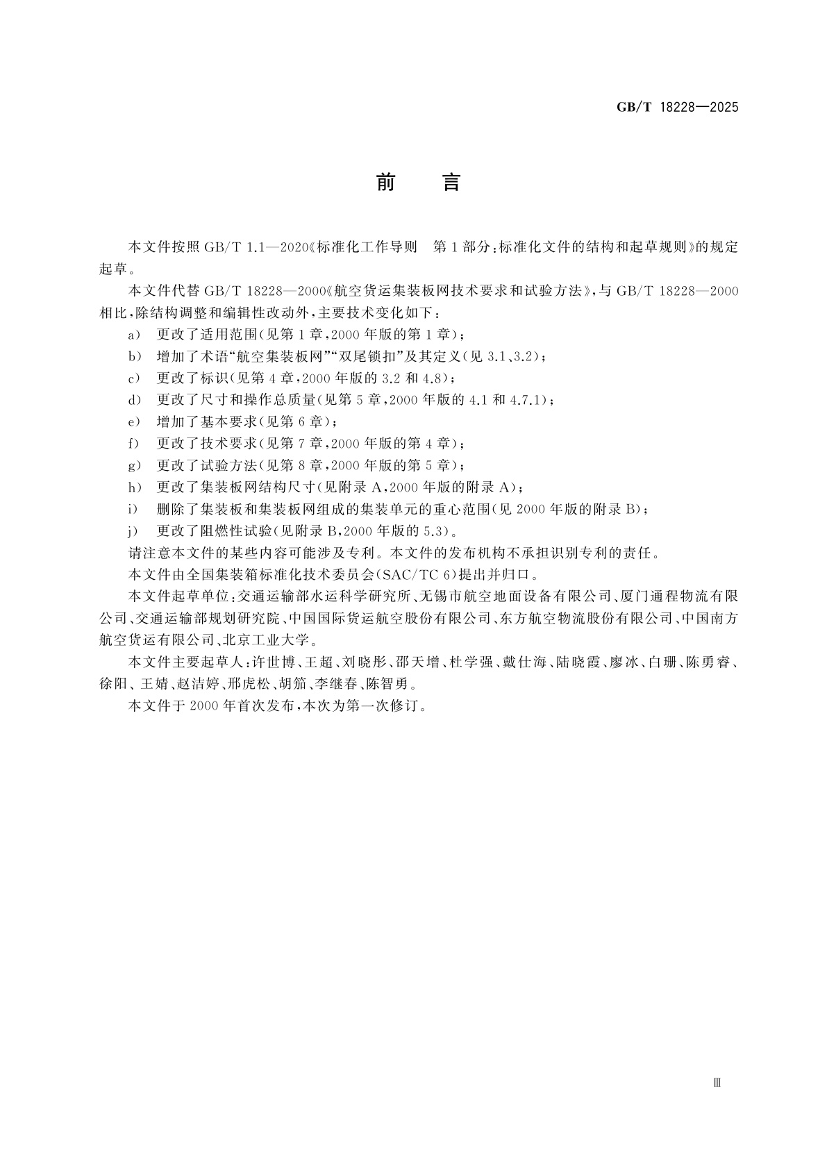 GB/T 18228-2025 航空集装板网技术要求和试验方法