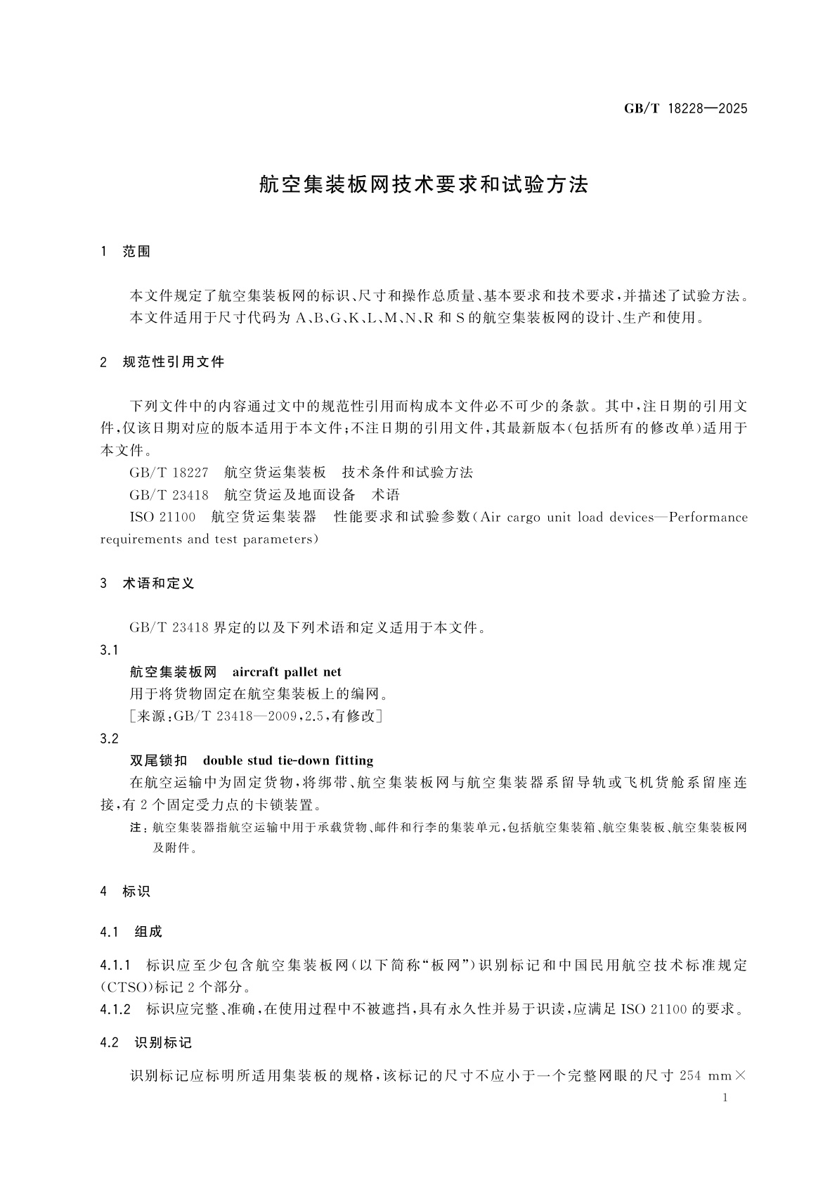 GB/T 18228-2025 航空集装板网技术要求和试验方法