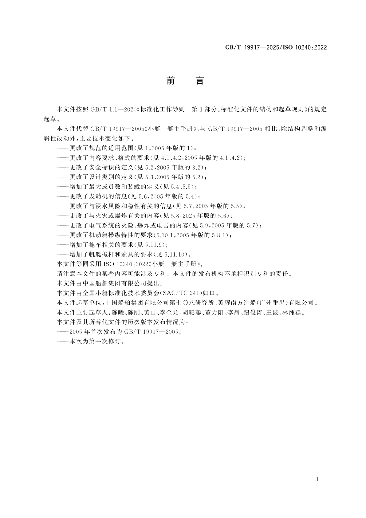 GB/T 19917-2025 小艇　艇主手册