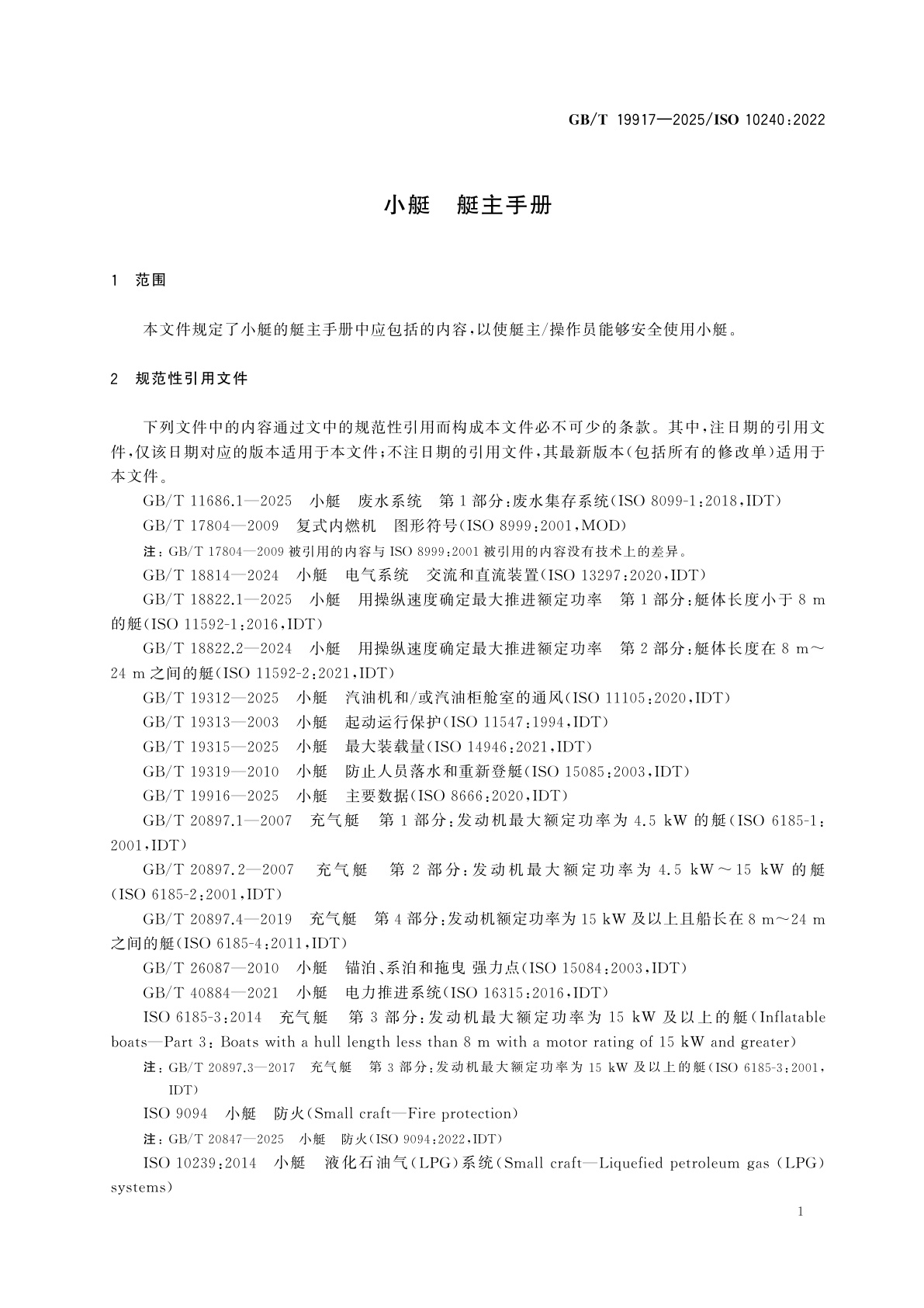 GB/T 19917-2025 小艇　艇主手册