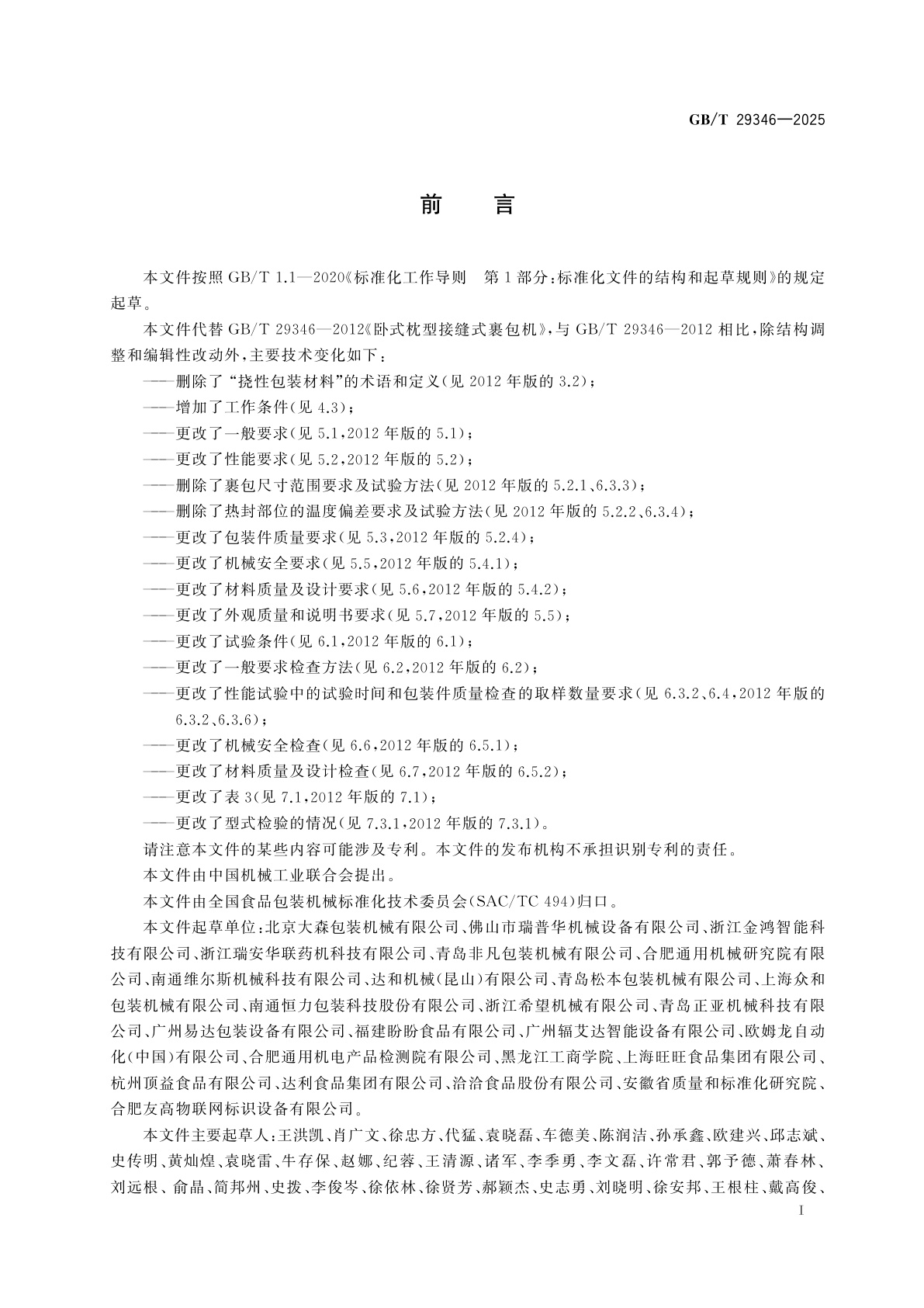 GB/T 29346-2025 卧式枕型接缝式裹包机