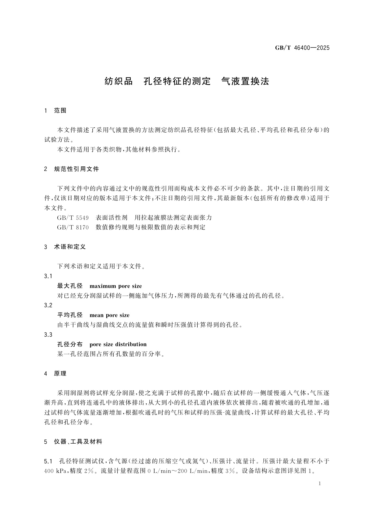 GB/T 46400-2025 纺织品　孔径特征的测定　气液置换法