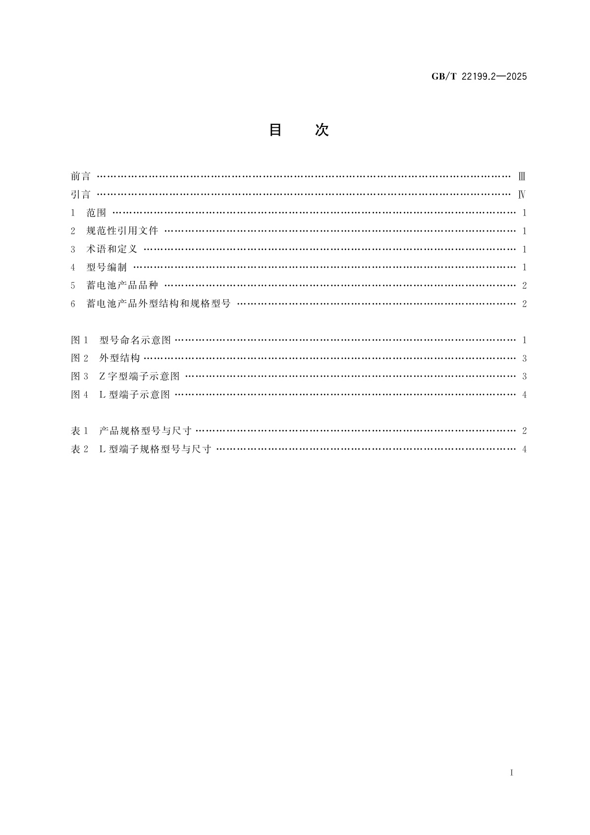 GB/T 22199.2-2025 电动助力车用阀控式铅酸蓄电池　第2部分：产品品种和规格