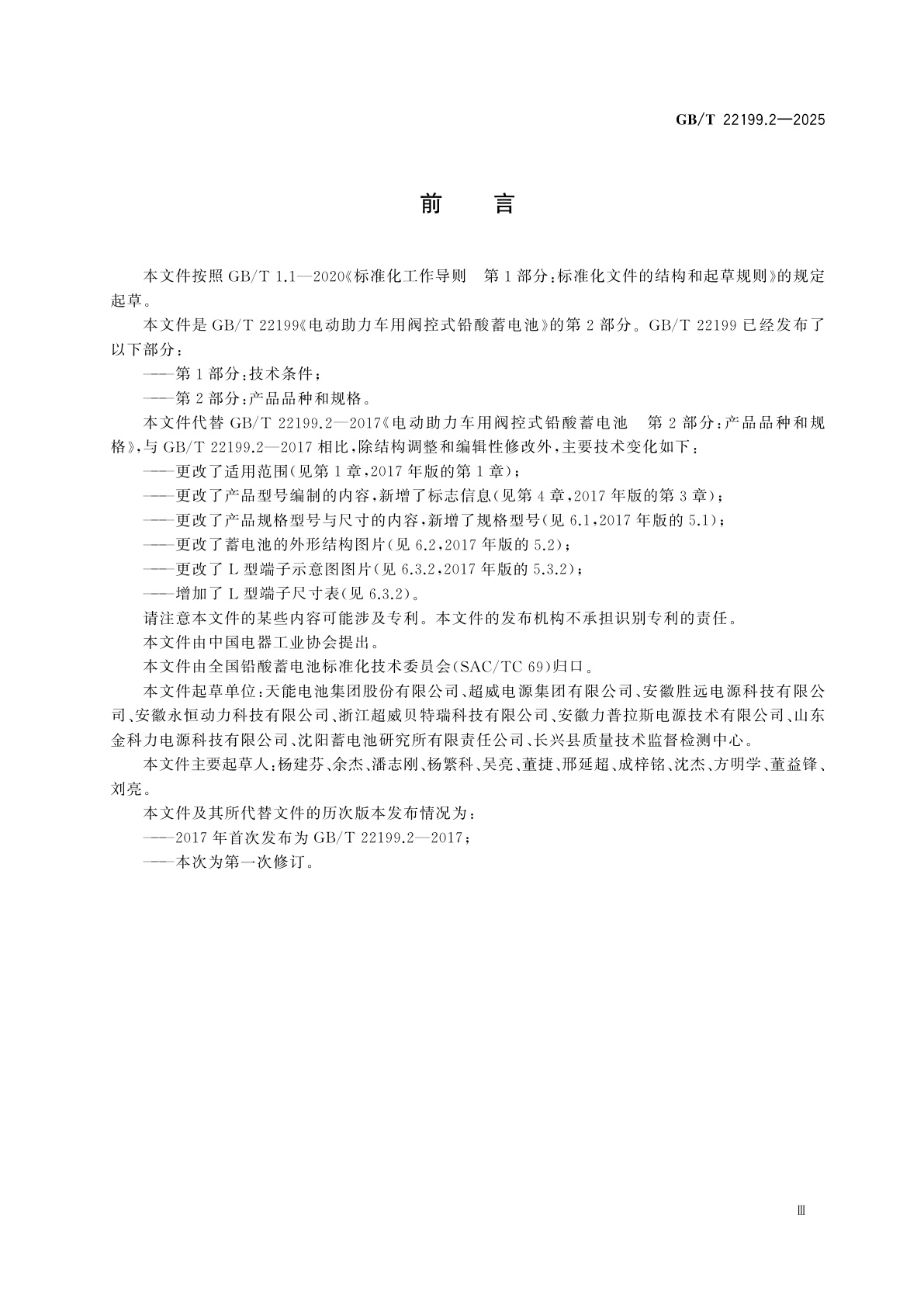 GB/T 22199.2-2025 电动助力车用阀控式铅酸蓄电池　第2部分：产品品种和规格