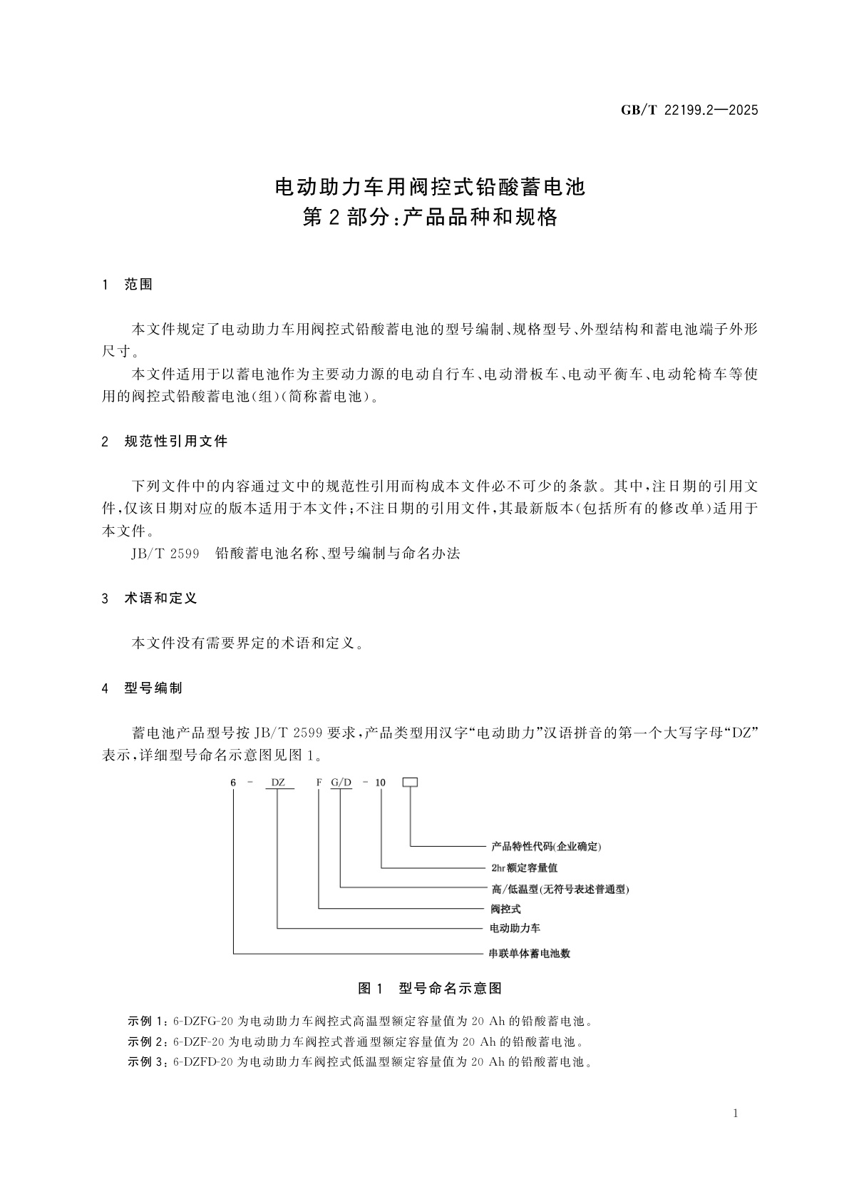 GB/T 22199.2-2025 电动助力车用阀控式铅酸蓄电池　第2部分：产品品种和规格