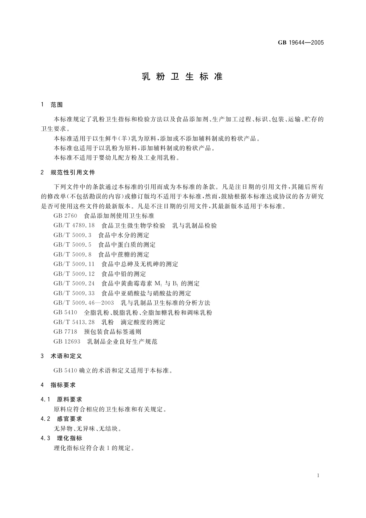 GB 19644-2005 乳粉卫生标准