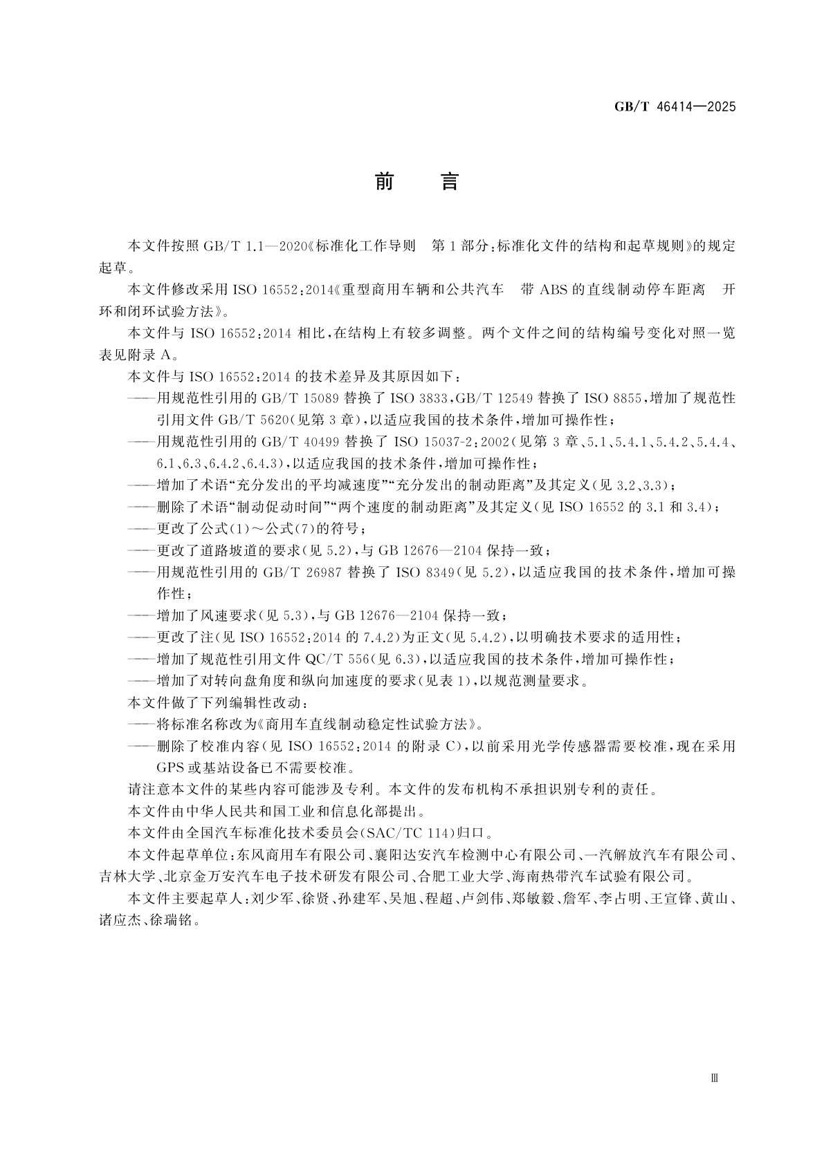 GB/T 46414-2025 商用车直线制动稳定性试验方法