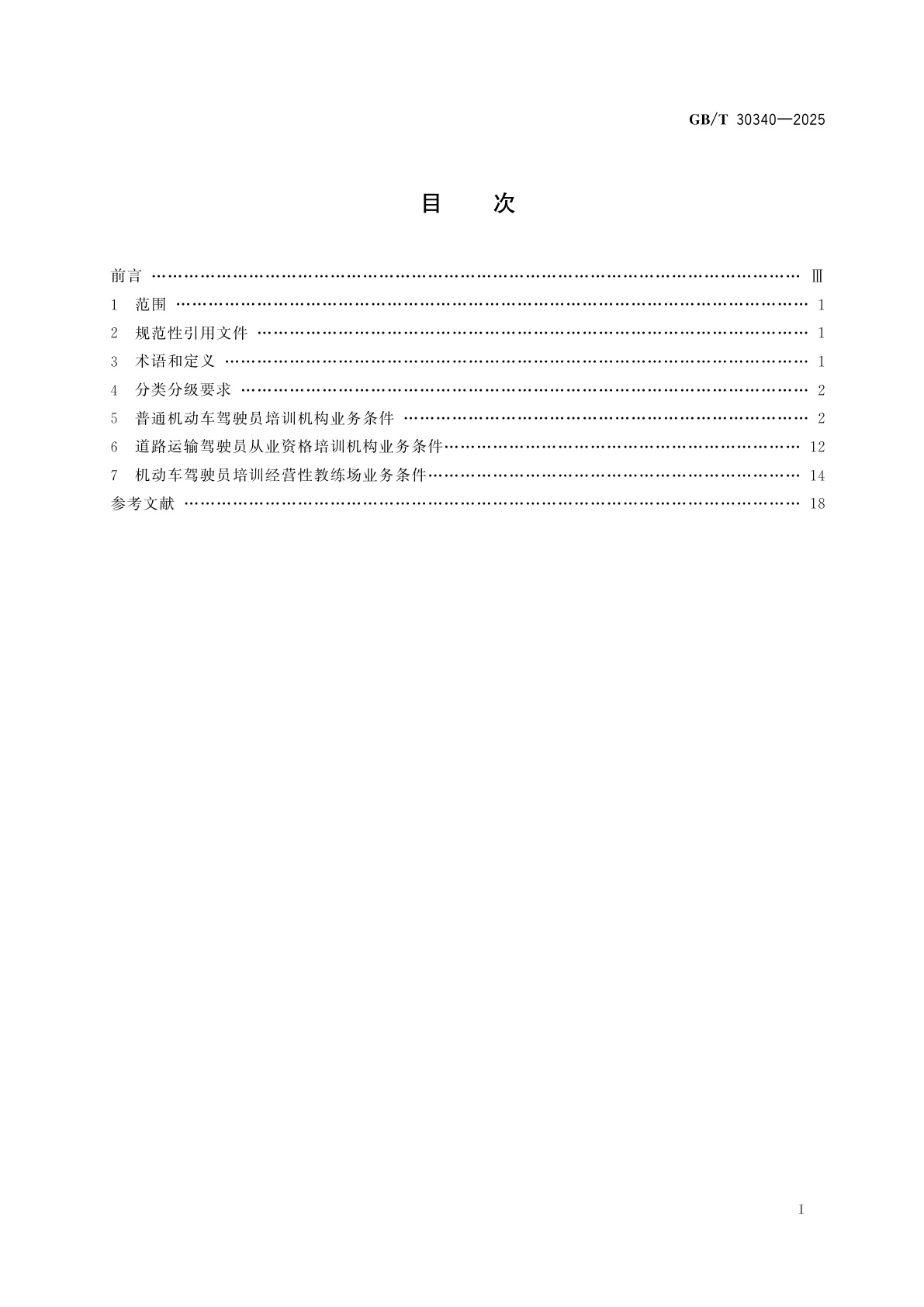 GB/T 30340-2025 机动车驾驶员培训机构业务条件