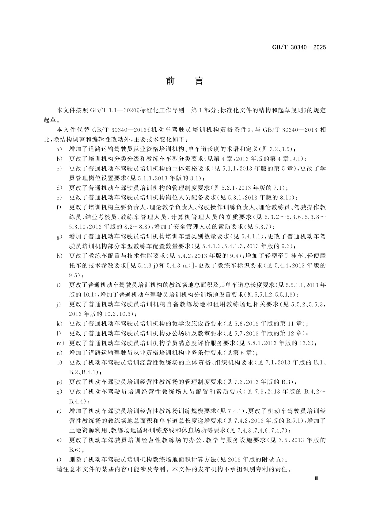 GB/T 30340-2025 机动车驾驶员培训机构业务条件