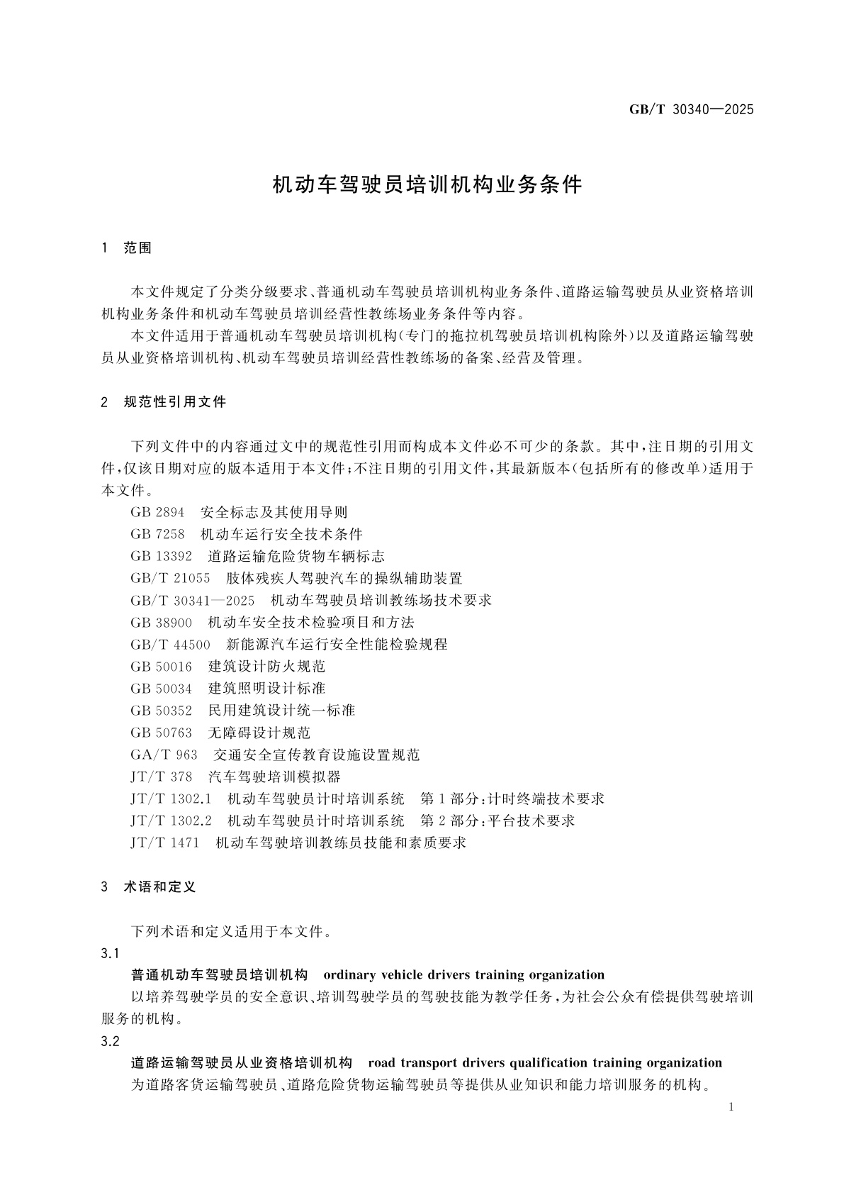 GB/T 30340-2025 机动车驾驶员培训机构业务条件
