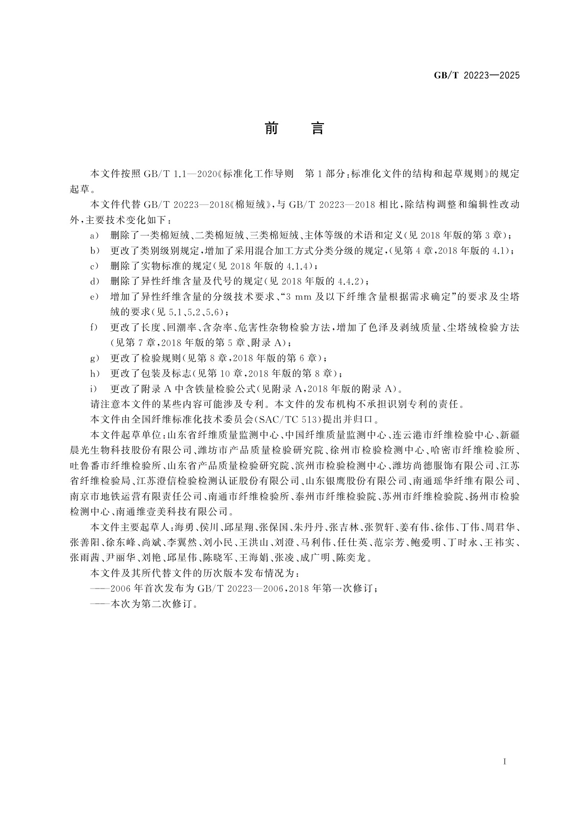 GB/T 20223-2025 棉短绒