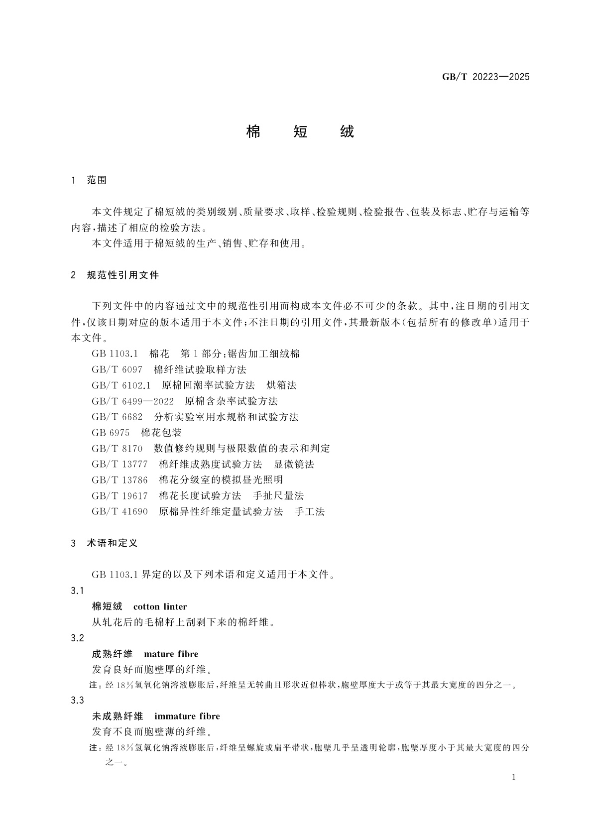 GB/T 20223-2025 棉短绒