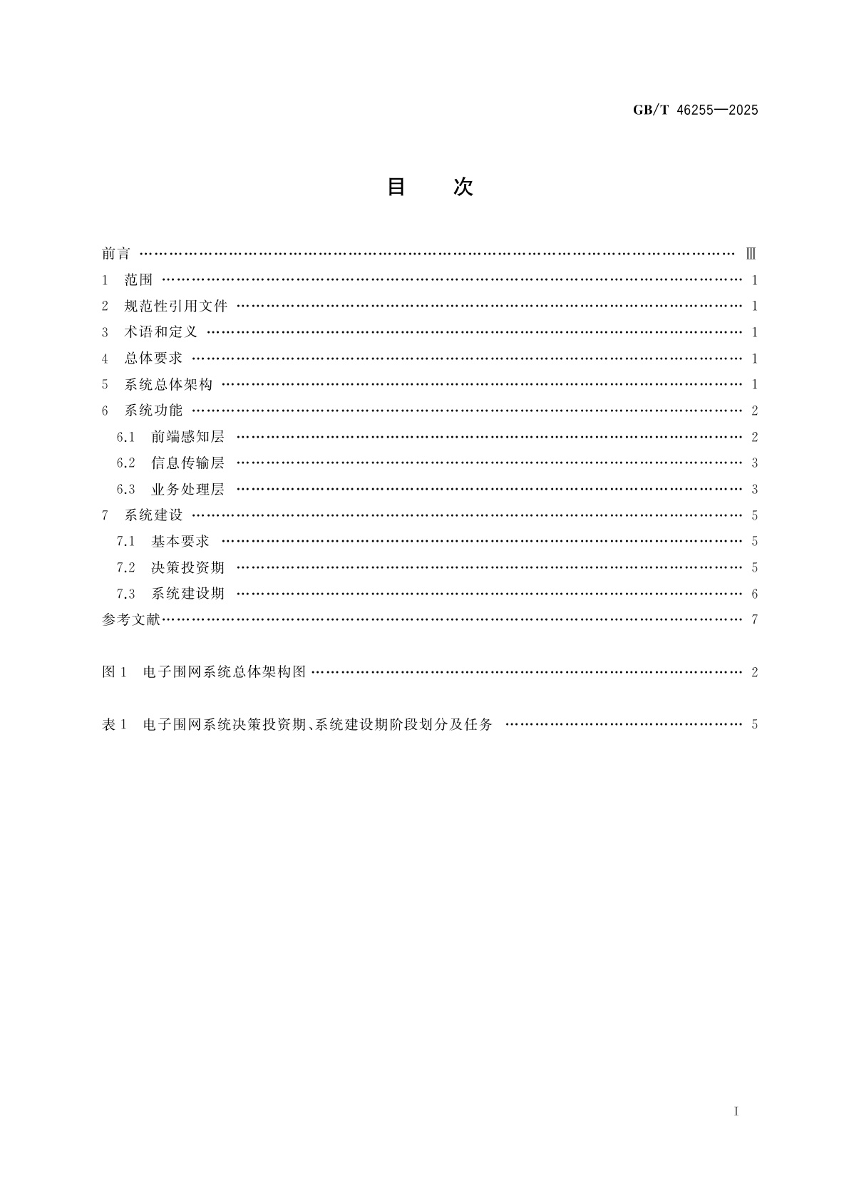 GB/T 46255-2025 城市公共设施　电子围网系统　建设通用要求