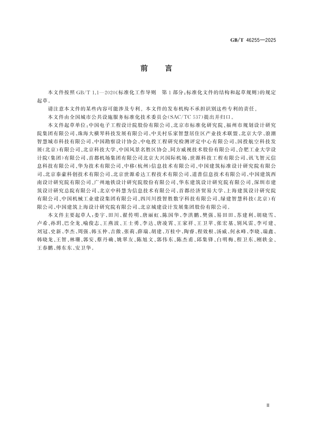 GB/T 46255-2025 城市公共设施　电子围网系统　建设通用要求