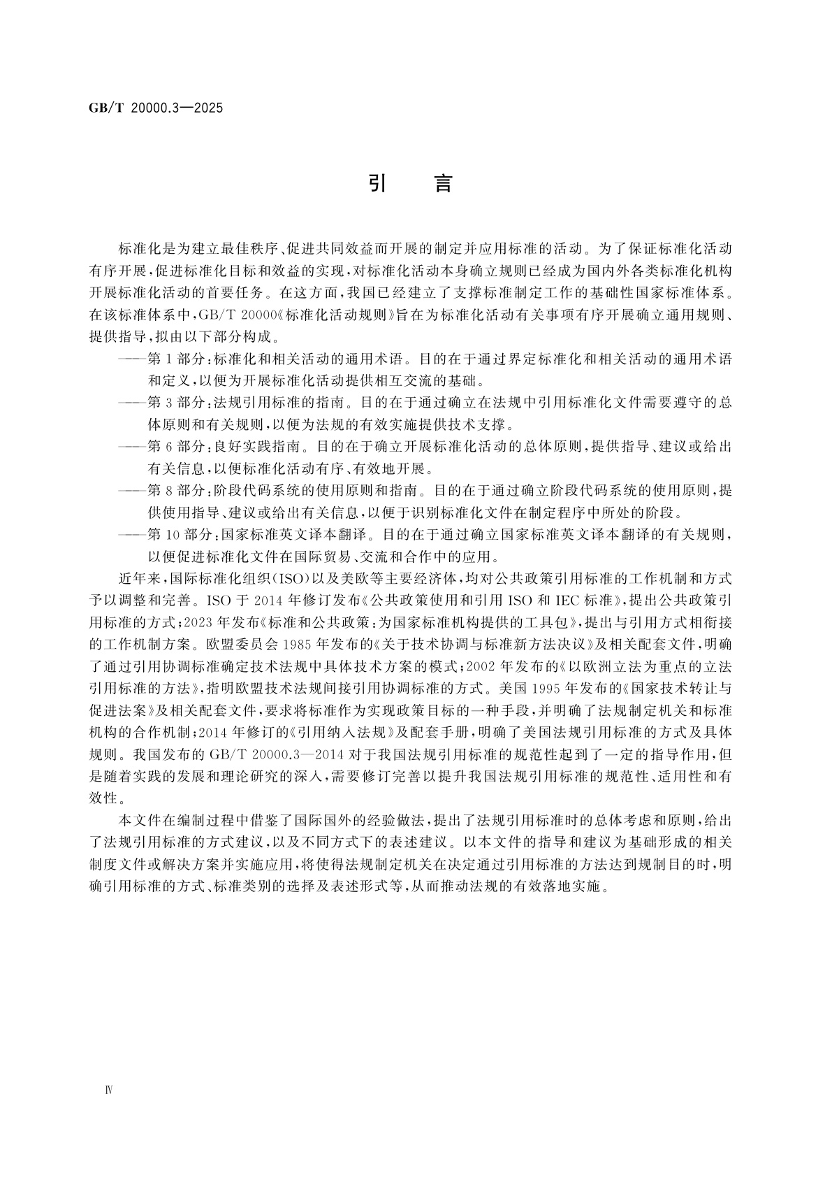 GB/T 20000.3-2025 标准化活动规则　第3部分:法规引用标准的指南