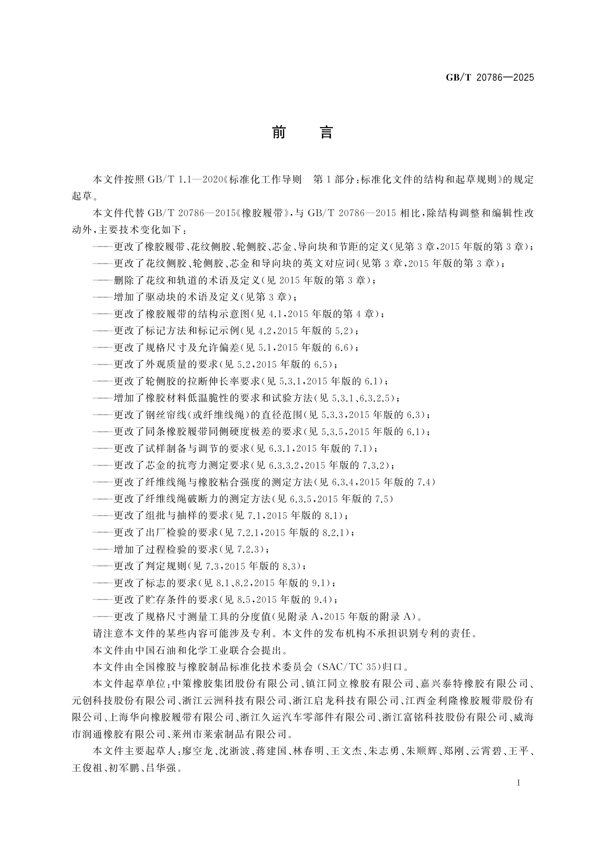 GB/T 20786-2025 橡胶履带