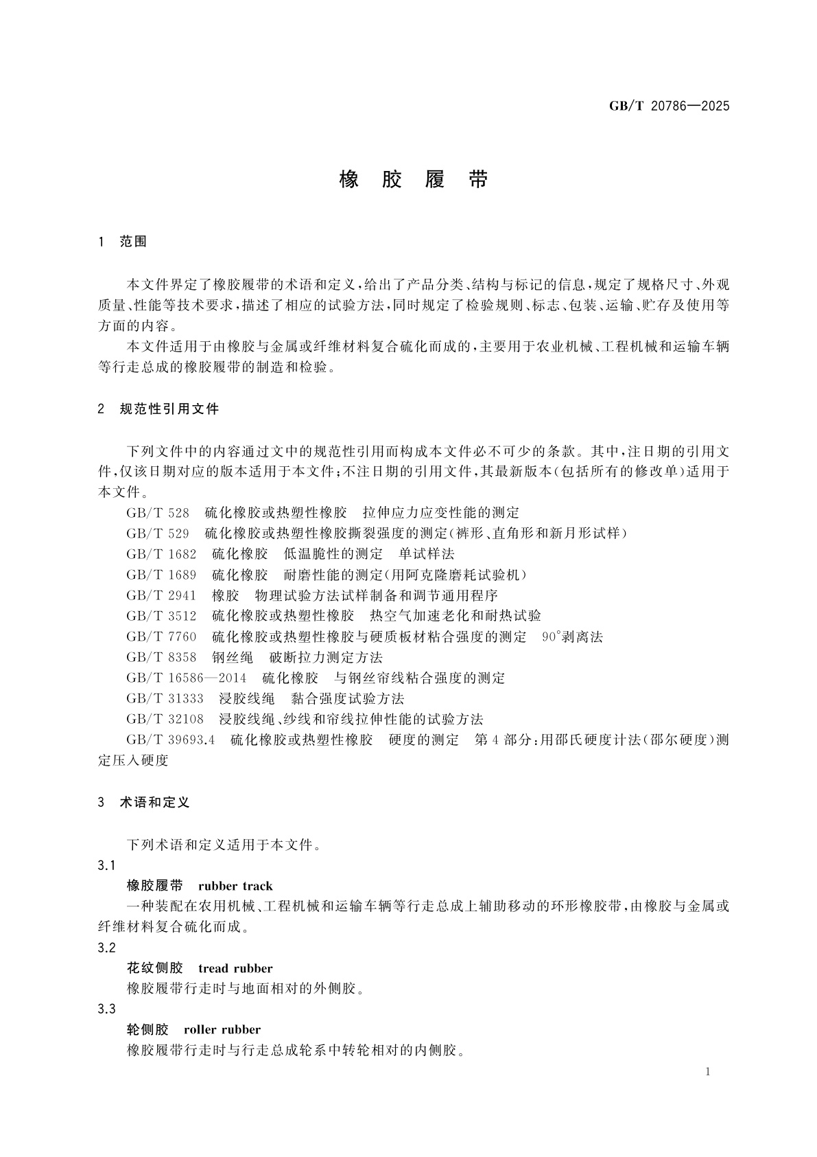 GB/T 20786-2025 橡胶履带