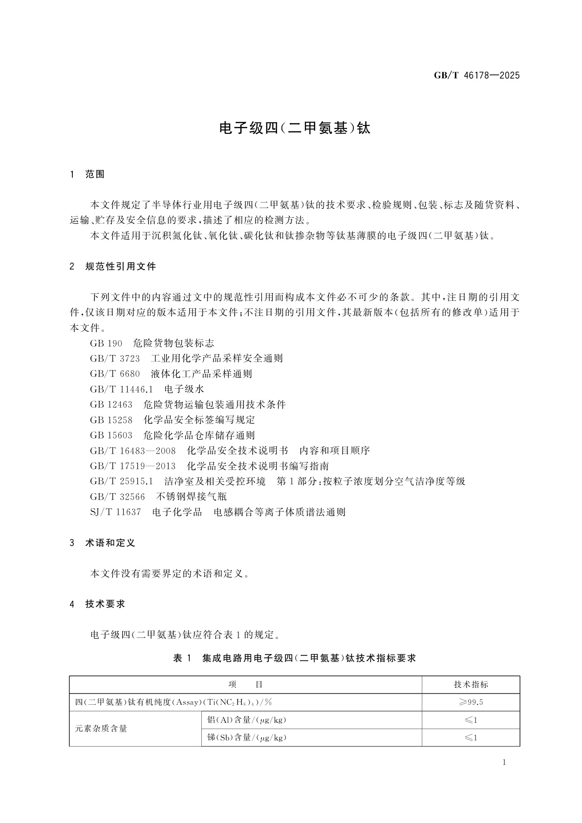 GB/T 46178-2025 电子级四(二甲氨基)钛