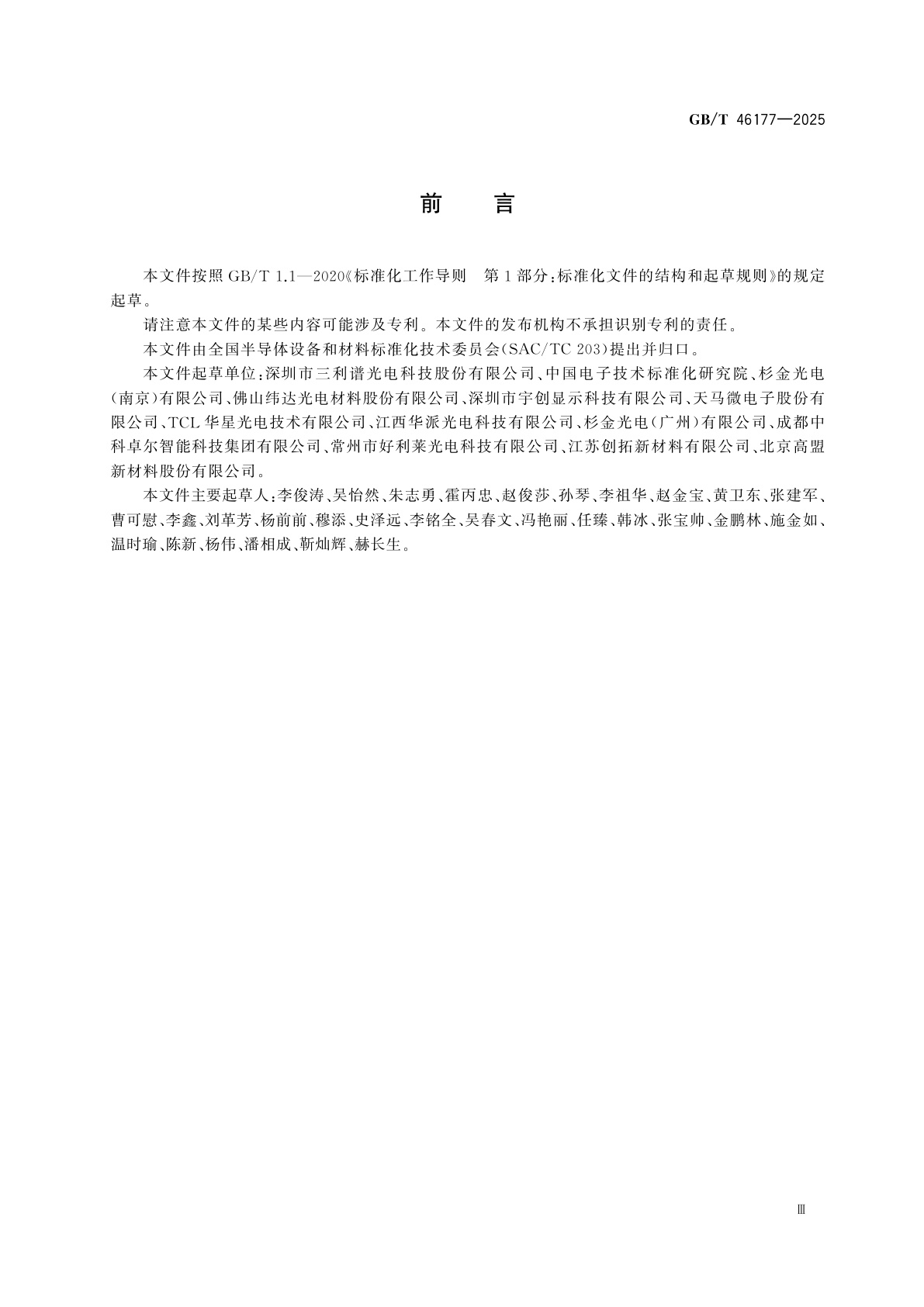 GB/T 46177-2025 有机发光显示用偏光片