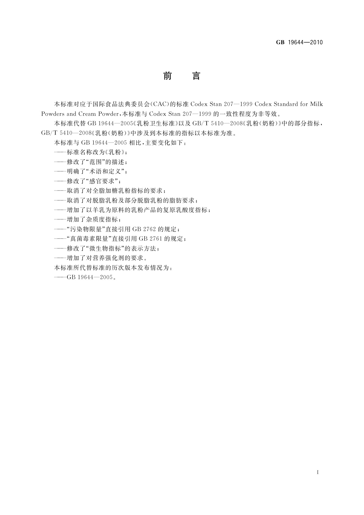 GB 19644-2010 食品安全国家标准　乳粉