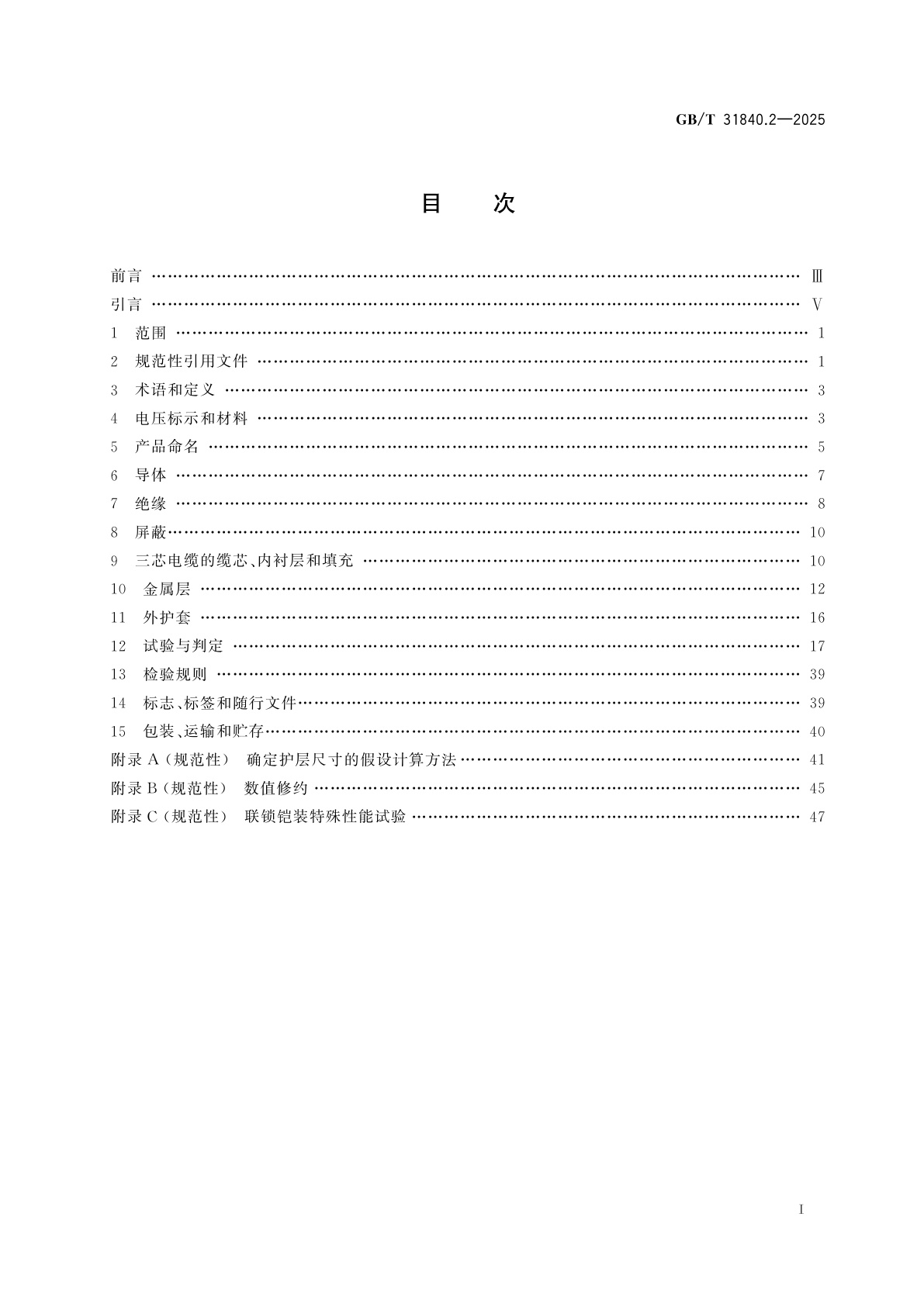 GB/T 31840.2-2025 额定电压1 kV(Um=1.2 kV)到35 kV(Um=40.5 kV)铝合金芯挤包绝缘电力电缆　第2部分：额定电压6 kV(Um=7.2 kV)到30 kV(Um=36 kV)电缆