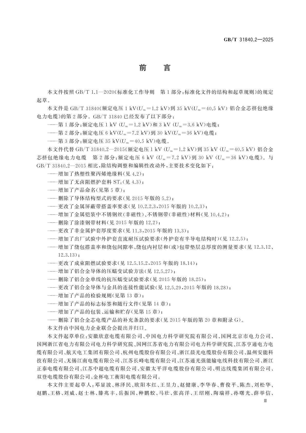 GB/T 31840.2-2025 额定电压1 kV(Um=1.2 kV)到35 kV(Um=40.5 kV)铝合金芯挤包绝缘电力电缆　第2部分：额定电压6 kV(Um=7.2 kV)到30 kV(Um=36 kV)电缆
