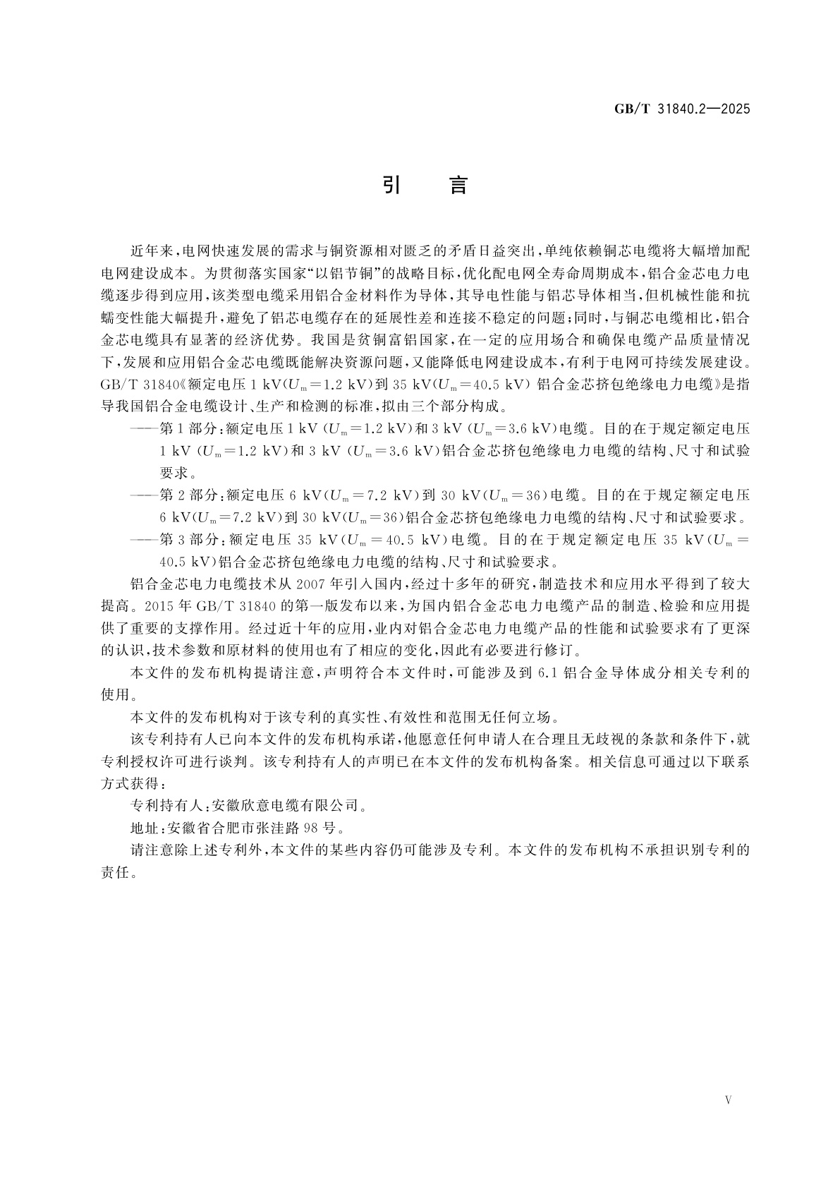 GB/T 31840.2-2025 额定电压1 kV(Um=1.2 kV)到35 kV(Um=40.5 kV)铝合金芯挤包绝缘电力电缆　第2部分：额定电压6 kV(Um=7.2 kV)到30 kV(Um=36 kV)电缆