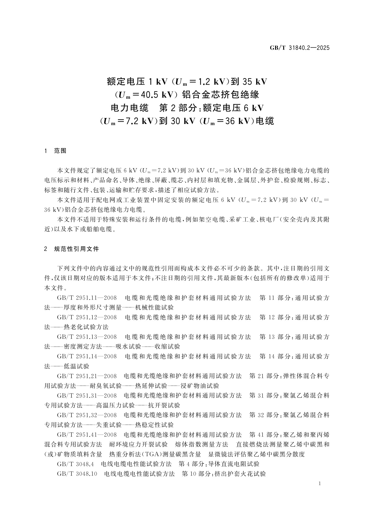GB/T 31840.2-2025 额定电压1 kV(Um=1.2 kV)到35 kV(Um=40.5 kV)铝合金芯挤包绝缘电力电缆　第2部分：额定电压6 kV(Um=7.2 kV)到30 kV(Um=36 kV)电缆
