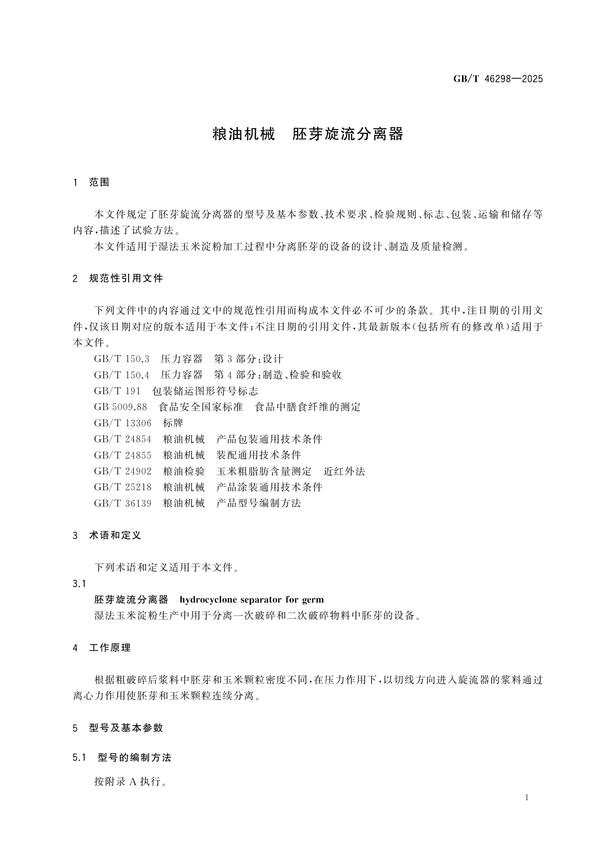 GB/T 46298-2025 粮油机械　胚芽旋流分离器
