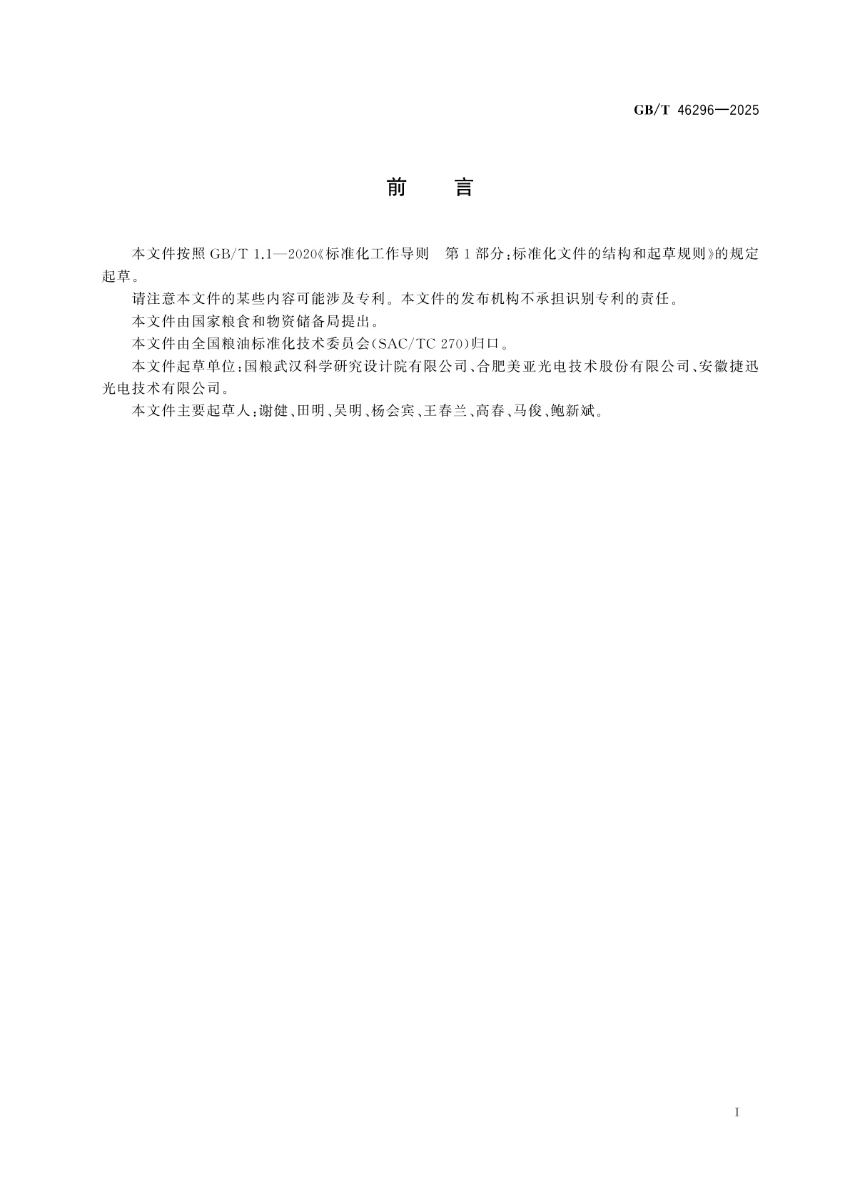 GB/T 46296-2025 粮油机械　杂粮色选机