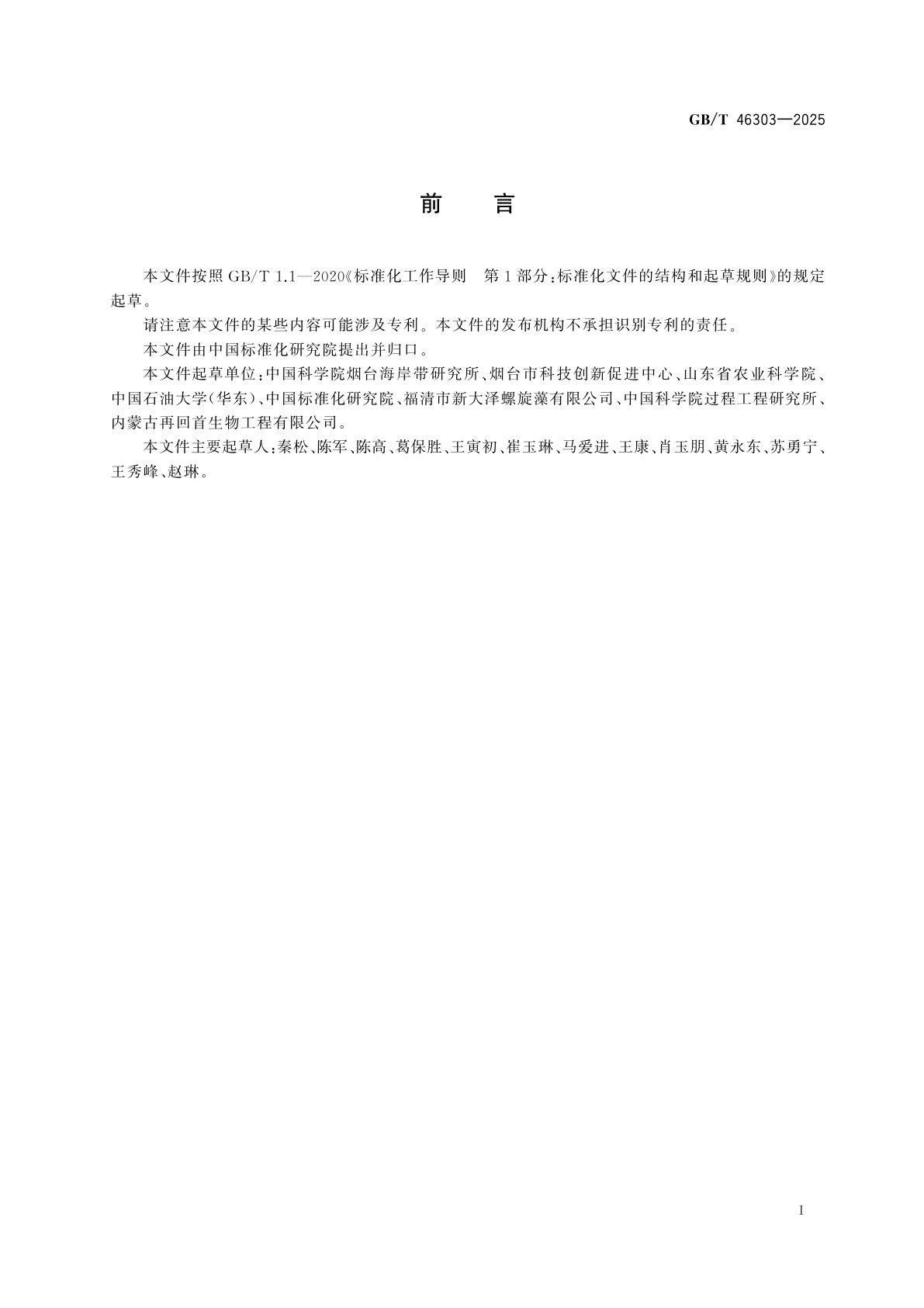 GB/T 46303-2025 螺旋藻种质资源鉴定技术规范