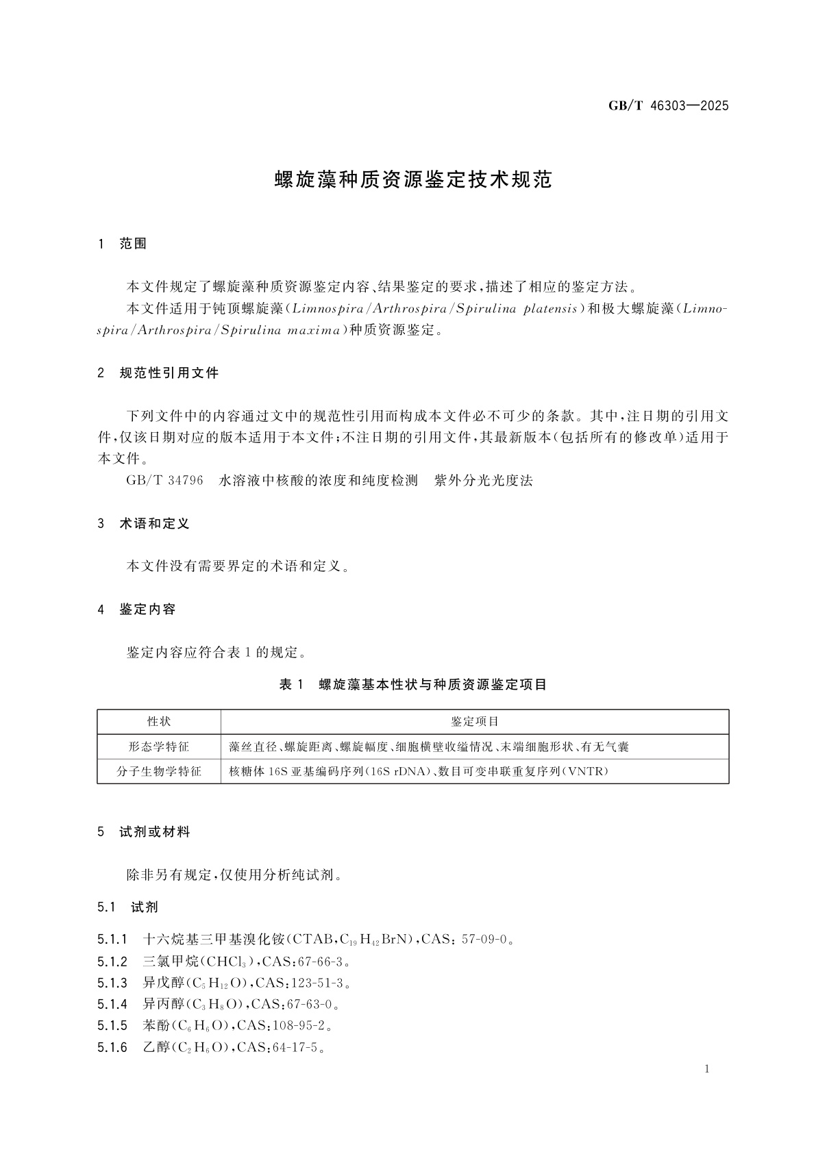 GB/T 46303-2025 螺旋藻种质资源鉴定技术规范