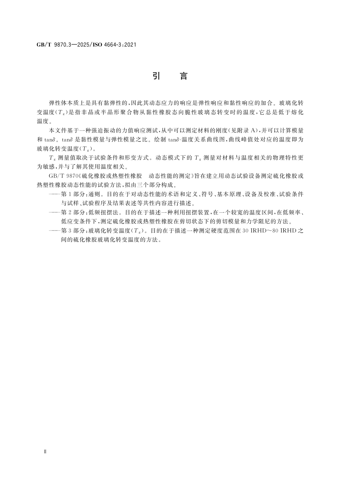 GB/T 9870.3-2025 硫化橡胶或热塑性橡胶　动态性能的测定　第3部分：玻璃化转变温度(Tg)