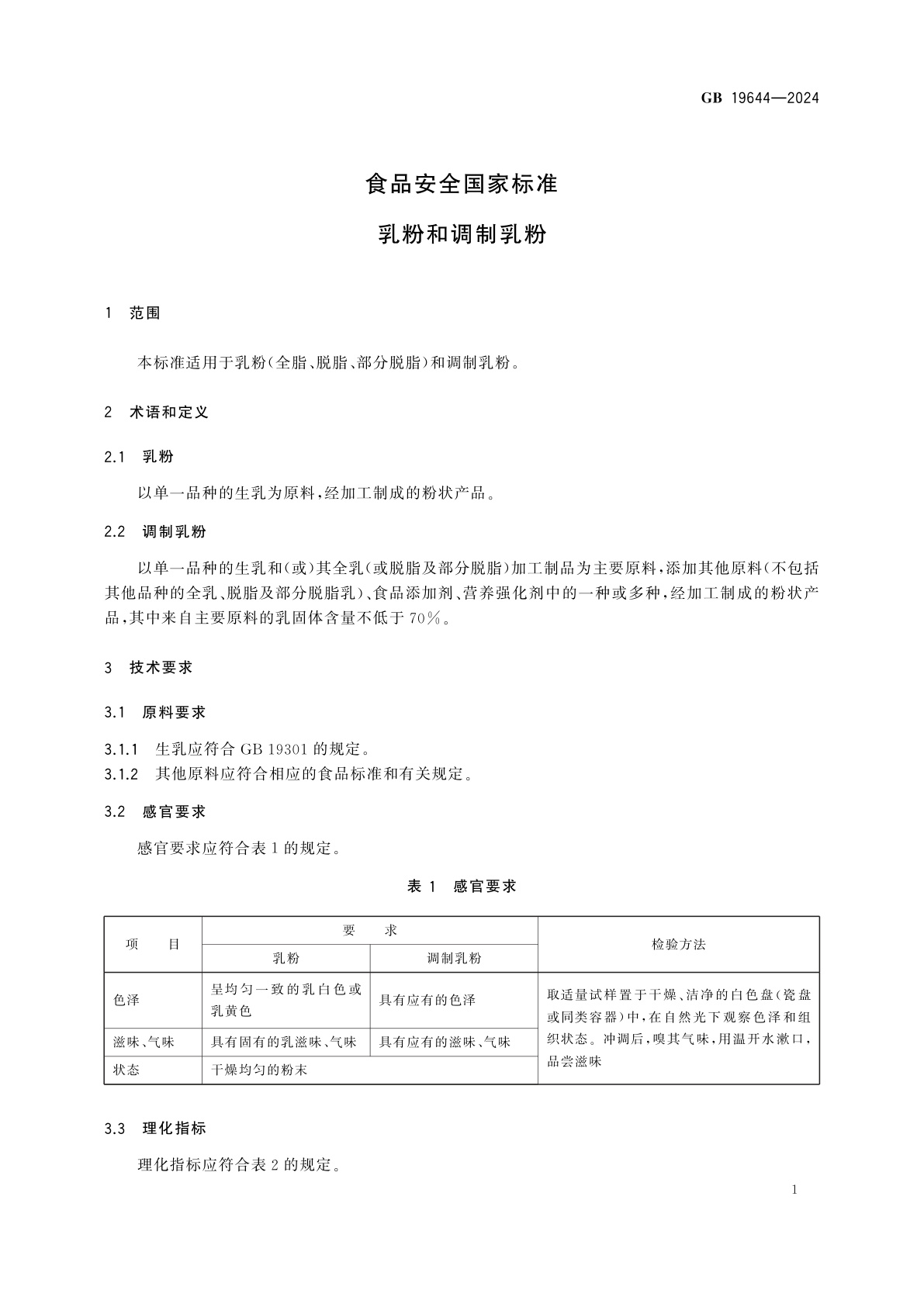 GB 19644-2024 食品安全国家标准　乳粉和调制乳粉