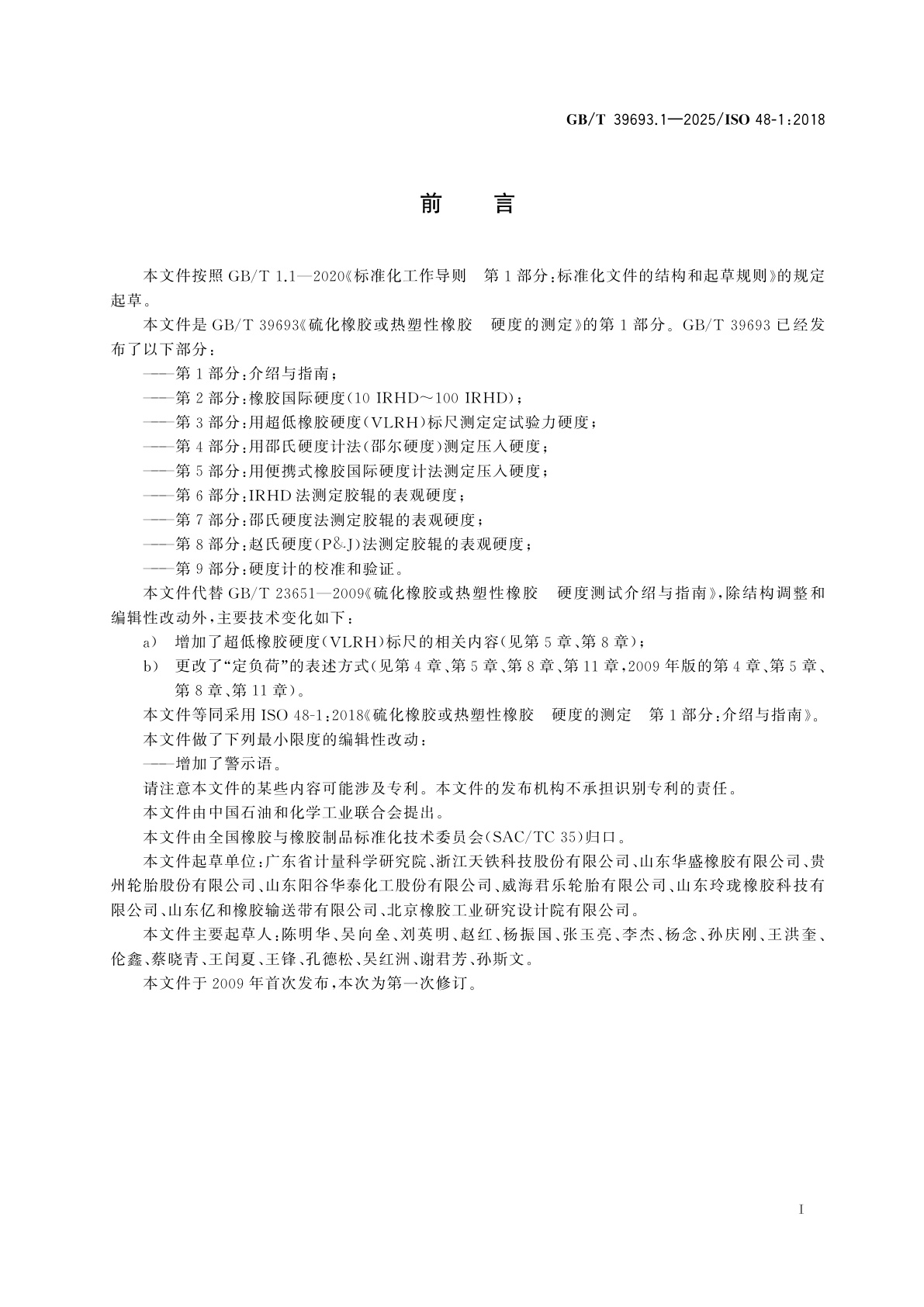 GB/T 39693.1-2025 硫化橡胶或热塑性橡胶　硬度的测定　第1部分：介绍与指南