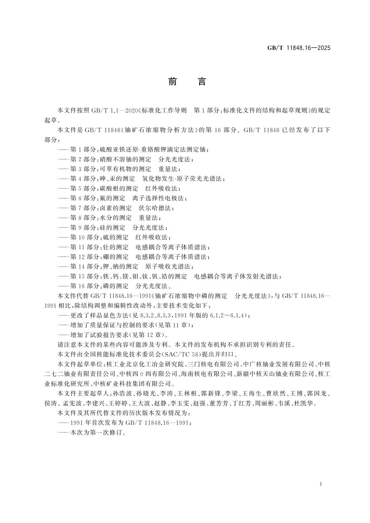 GB/T 11848.16-2025 铀矿石浓缩物分析方法　第16部分：磷的测定　分光光度法