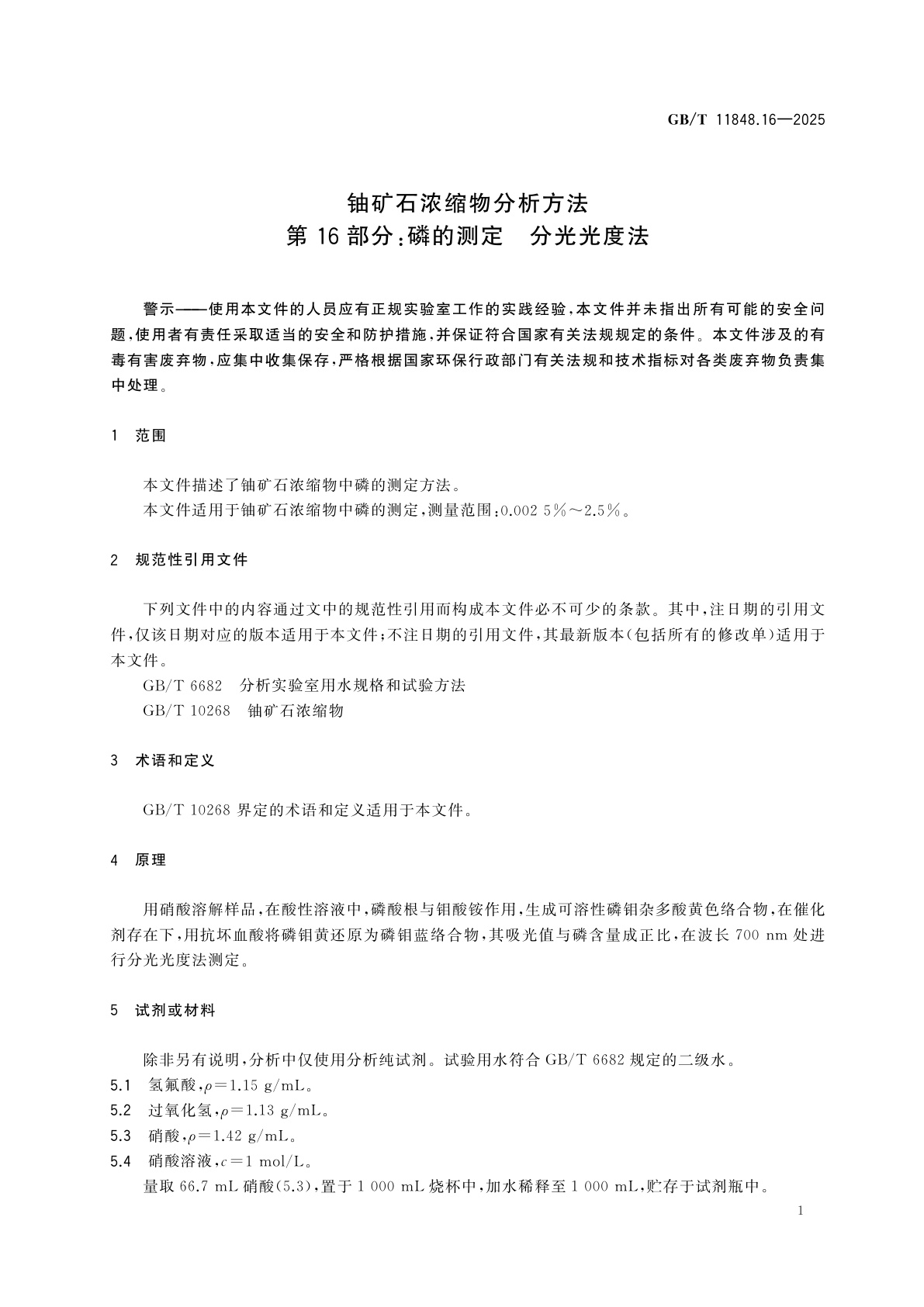 GB/T 11848.16-2025 铀矿石浓缩物分析方法　第16部分：磷的测定　分光光度法