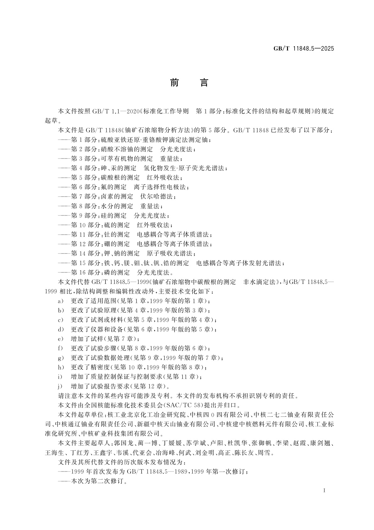 GB/T 11848.5-2025 铀矿石浓缩物分析方法　第5部分：碳酸根的测定　红外吸收法