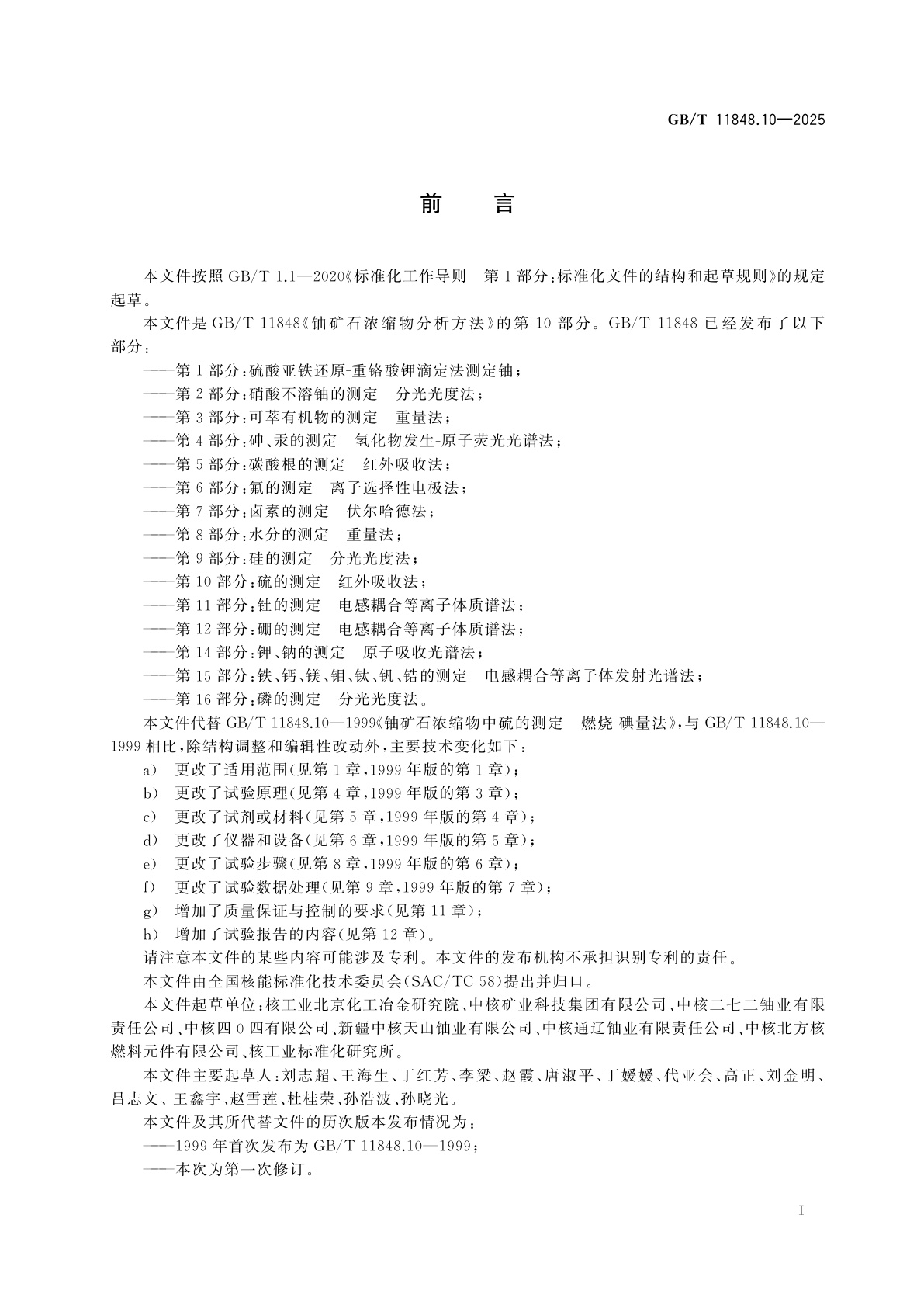 GB/T 11848.10-2025 铀矿石浓缩物分析方法　第10部分:硫的测定　红外吸收法