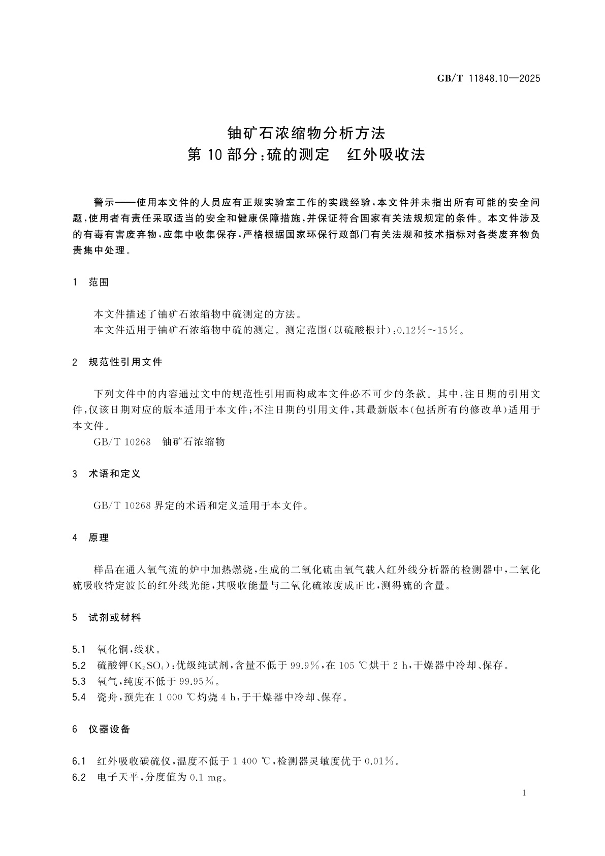 GB/T 11848.10-2025 铀矿石浓缩物分析方法　第10部分:硫的测定　红外吸收法