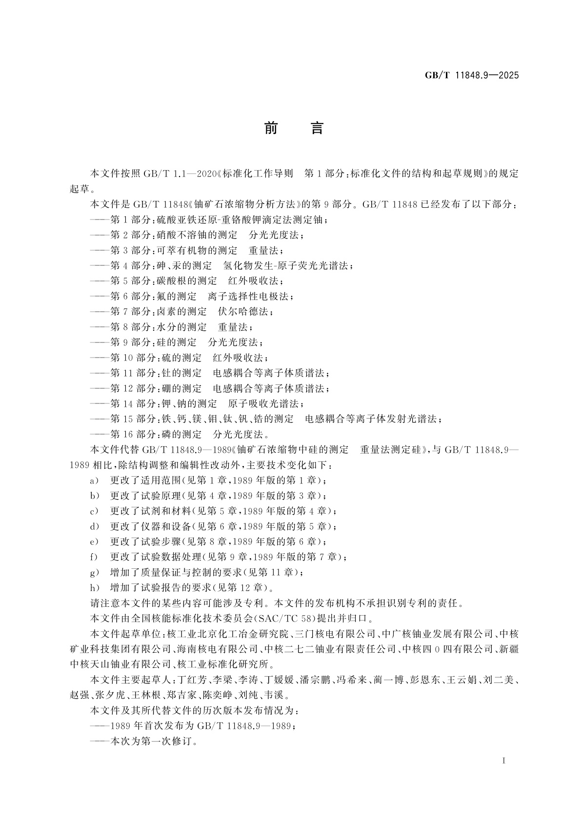 GB/T 11848.9-2025 铀矿石浓缩物分析方法　第9部分：硅的测定　分光光度法